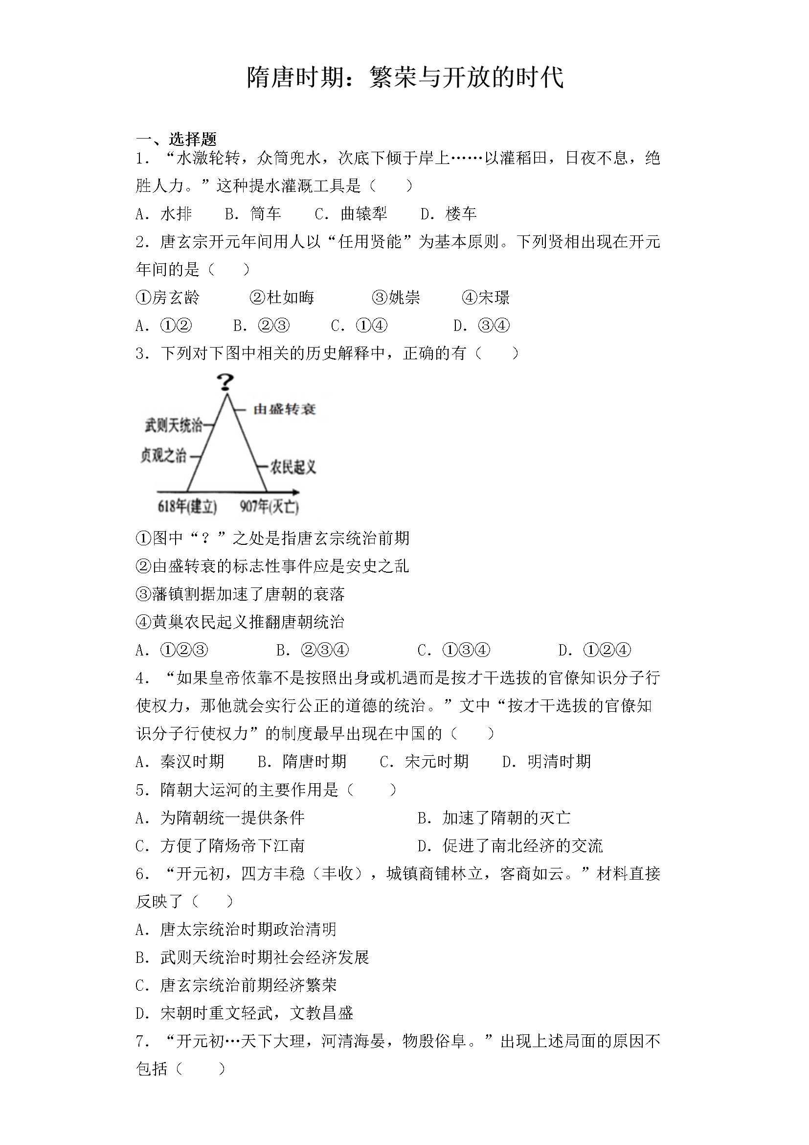 第一单元《隋唐时期：繁荣与开放的时代》单元测试(含解析)