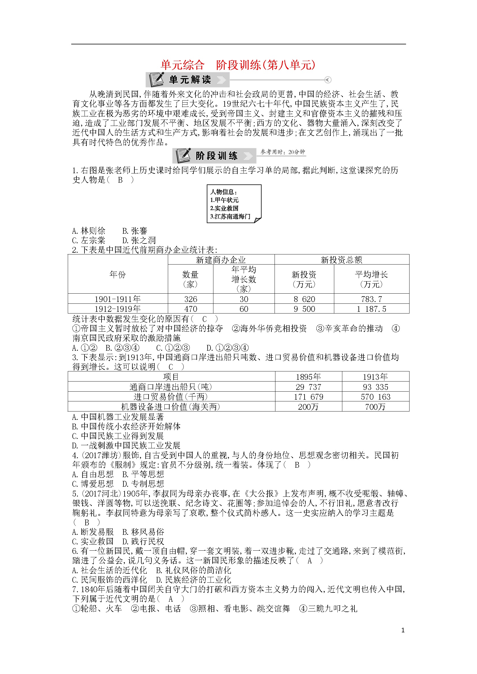 第8单元 近代经济社会生活与教育文化事业的发展 单元综合阶段训练 新人教版