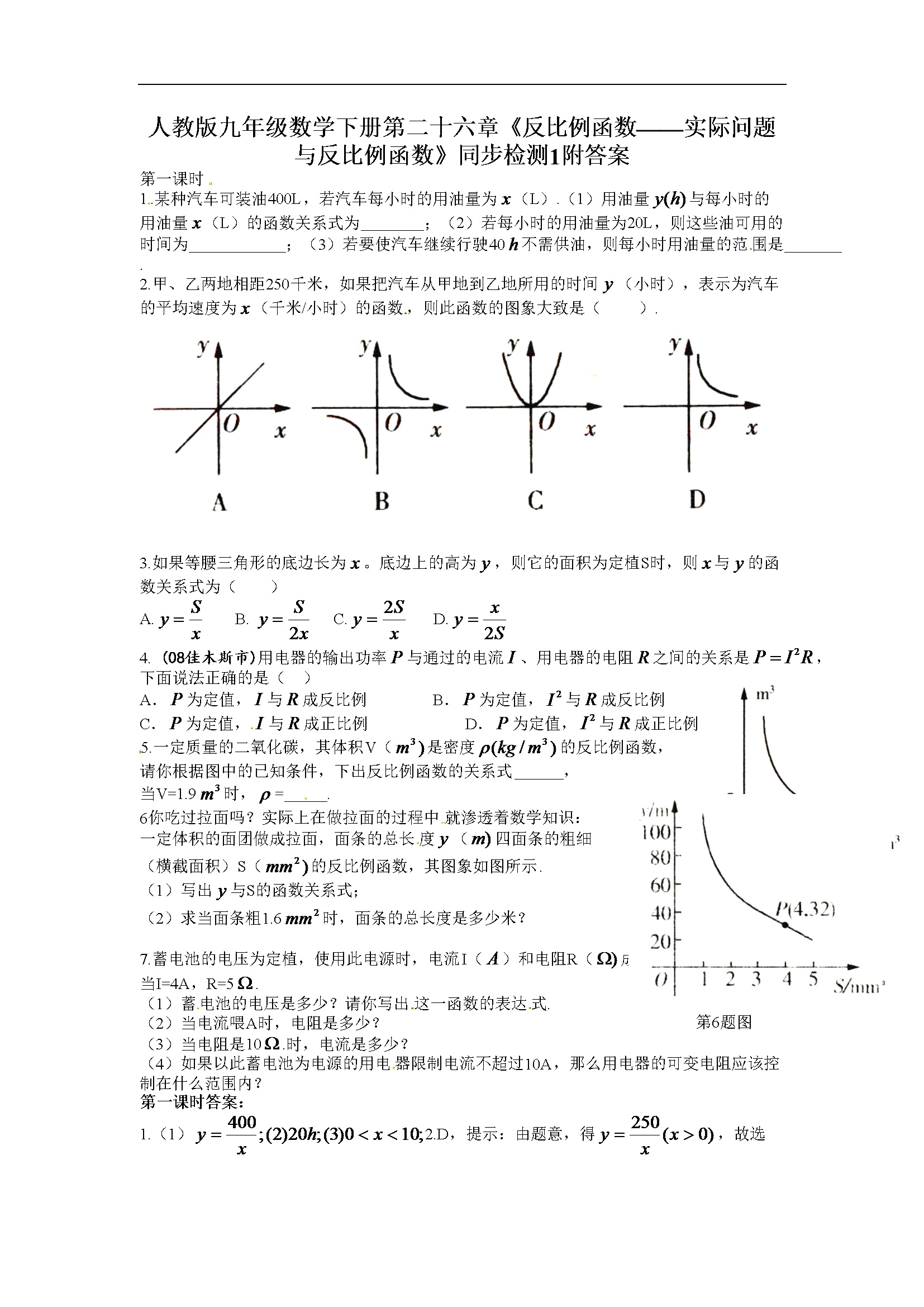 第二十六章《实际问题与反比例函数》同步检测附答案 (1)