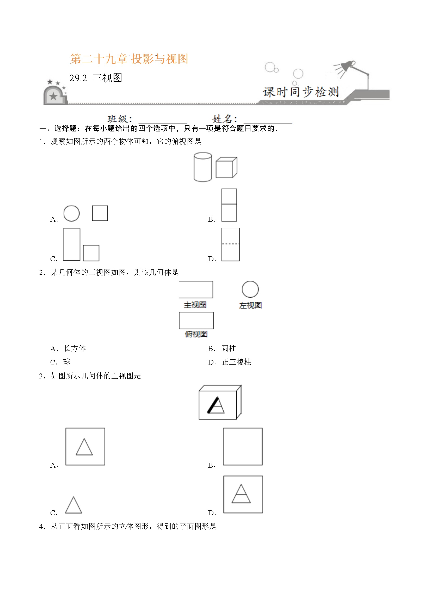 29.2 三视图-九年级数学人教版（下）（原卷版）