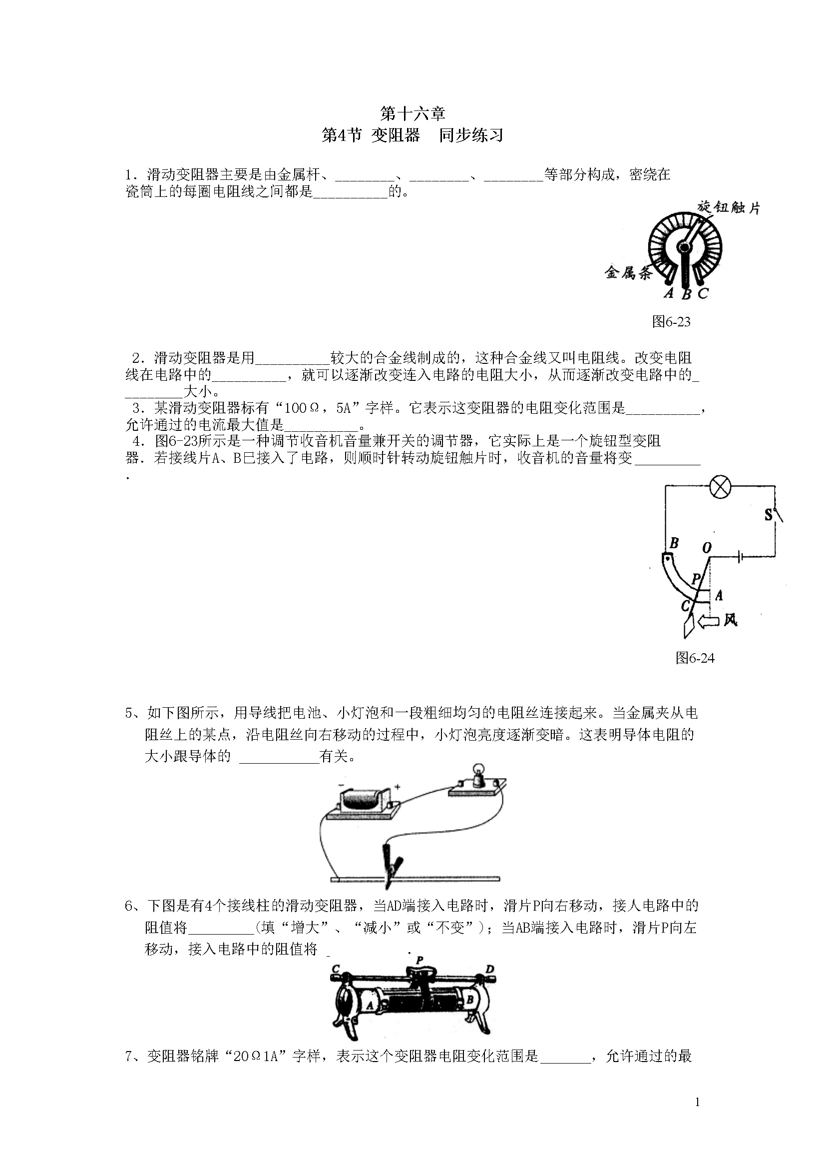 16.4 变阻器  同步练习