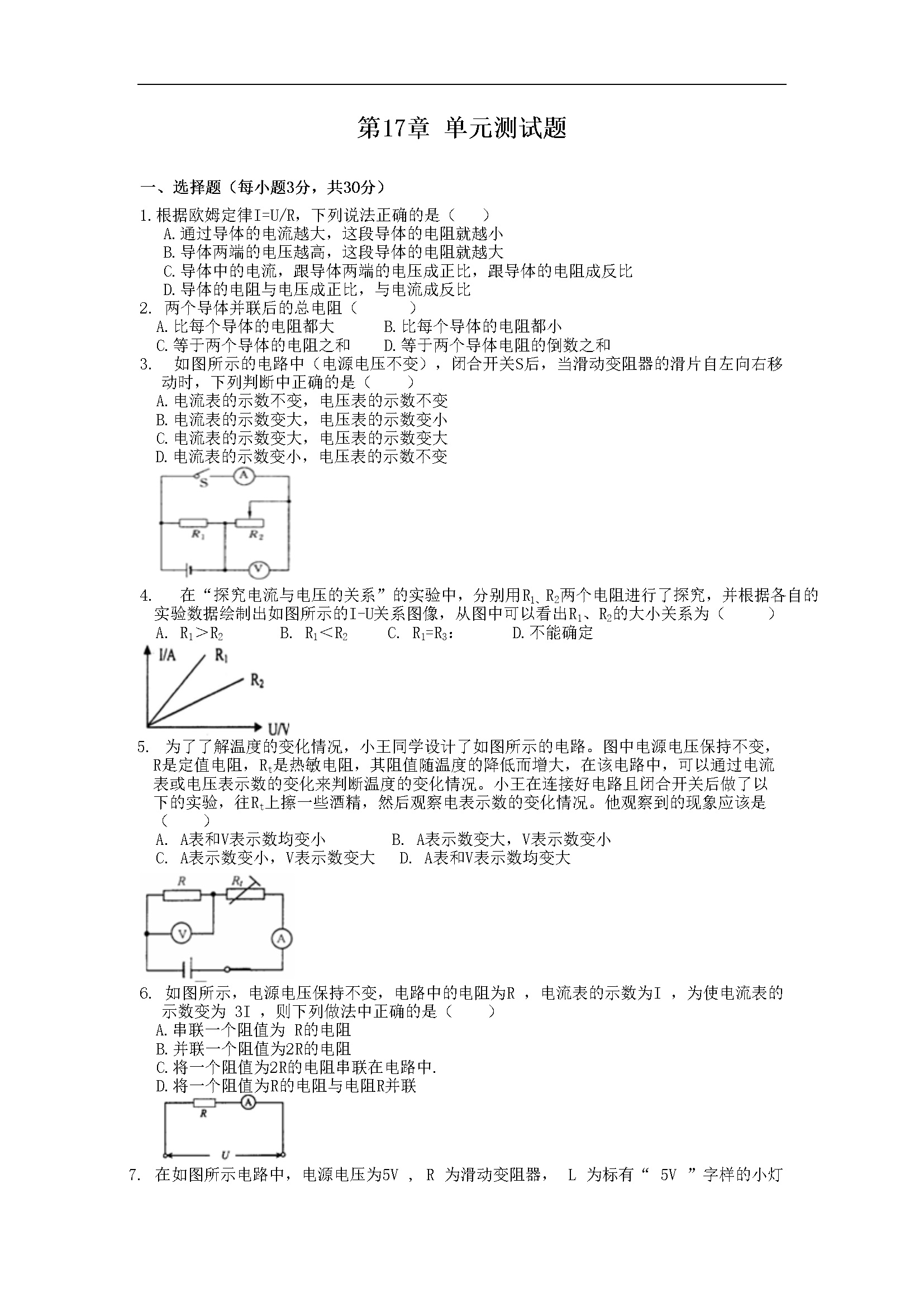 第17章 欧姆定律 单元检验卷 含答案