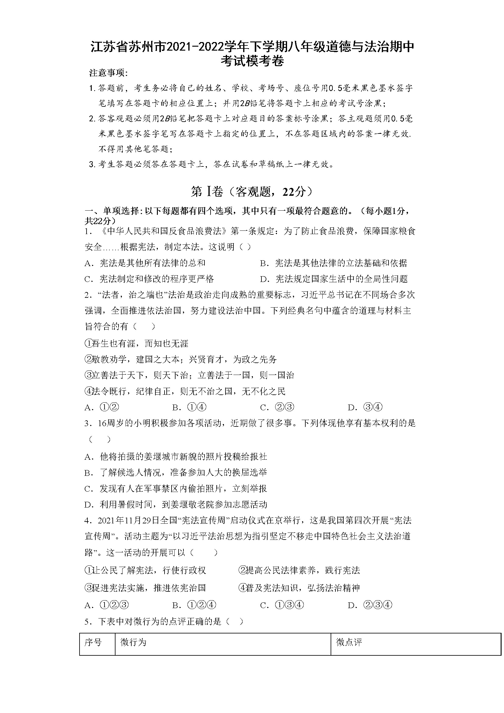 江苏省苏州市2021-2022学年下学期八年级道德与法治期中考试模考卷（word版，含答案）