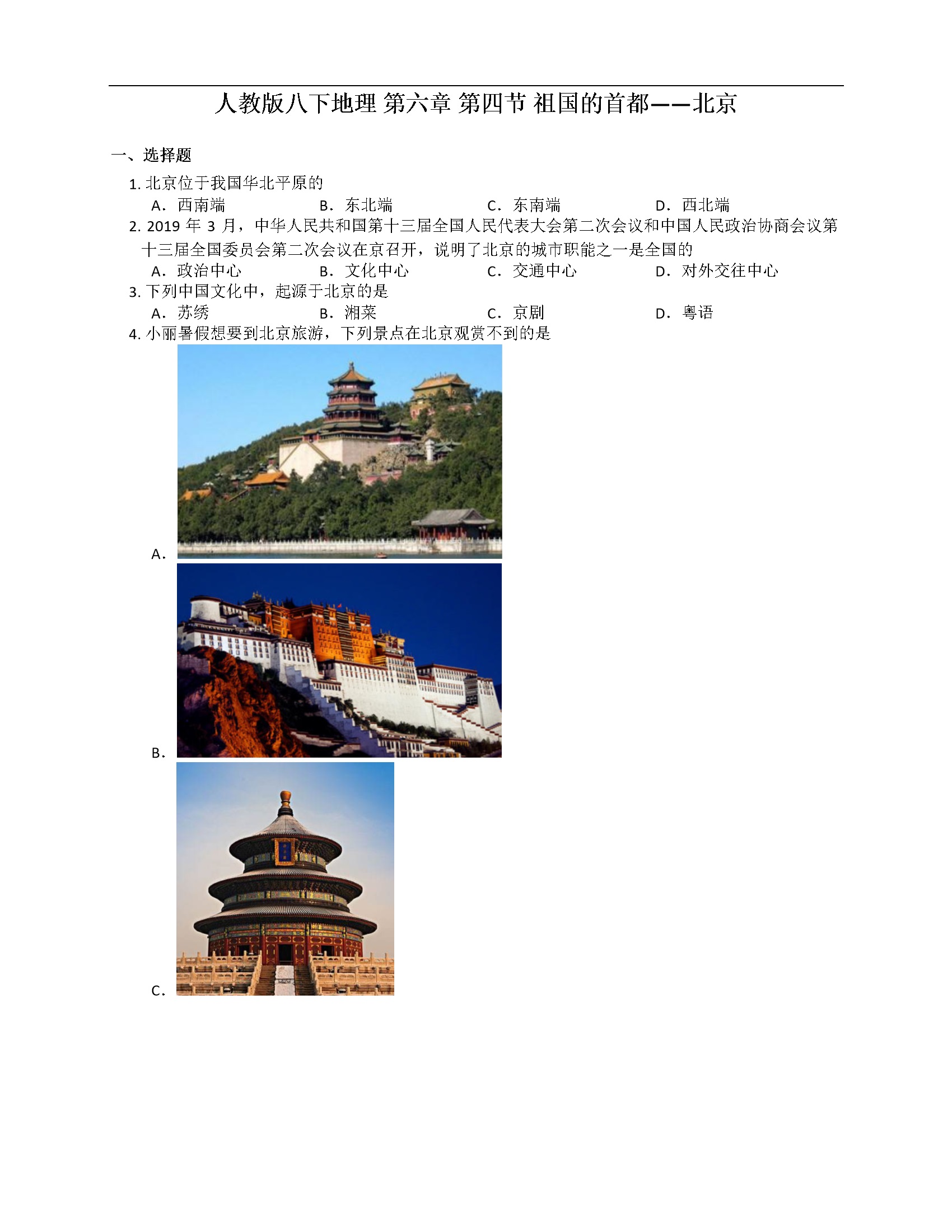 第6章第4节 祖国的首都——北京（附解析）