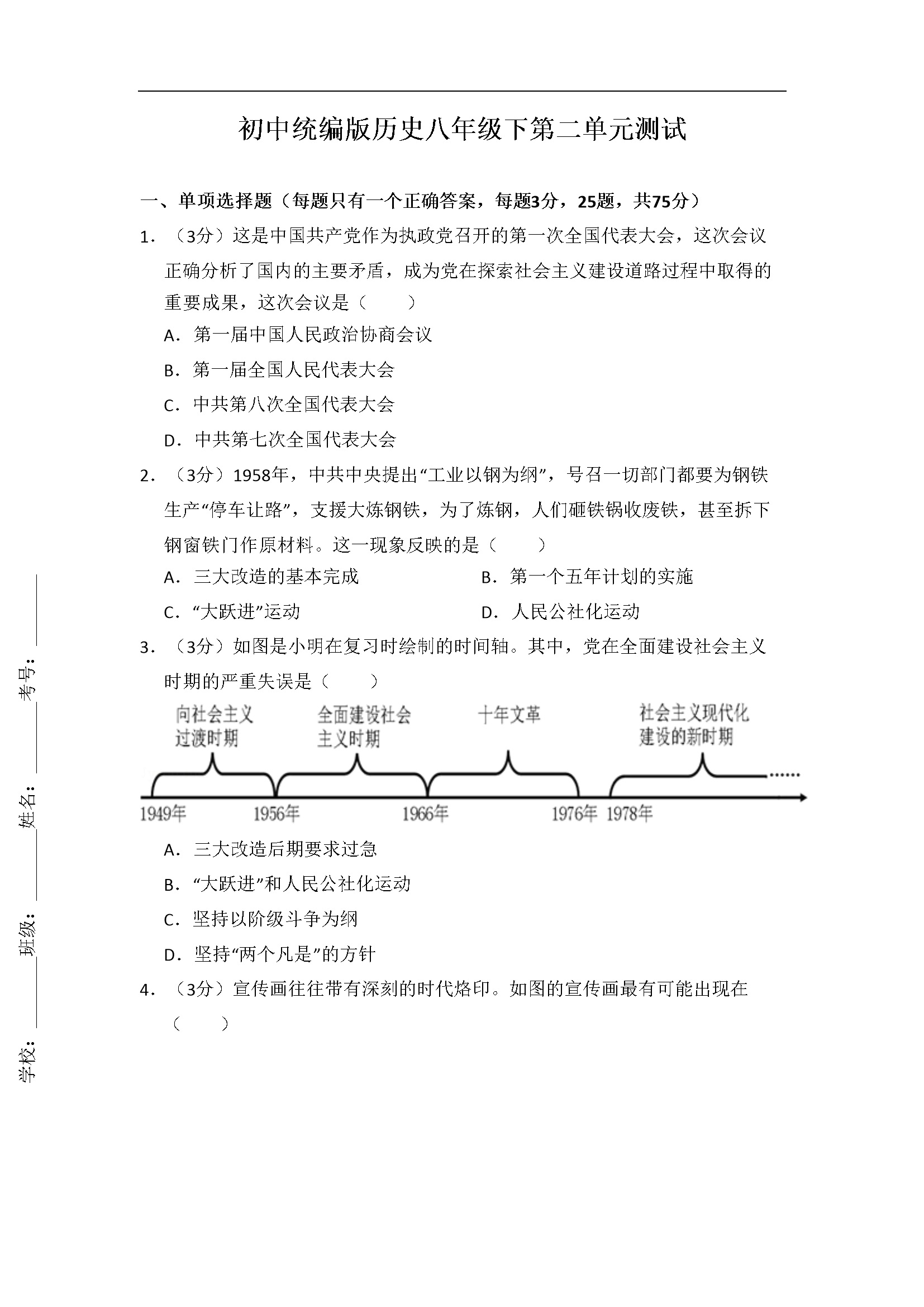 第2单元 社会主义制度的建立与社会主义建设的探索 测试（含解析）