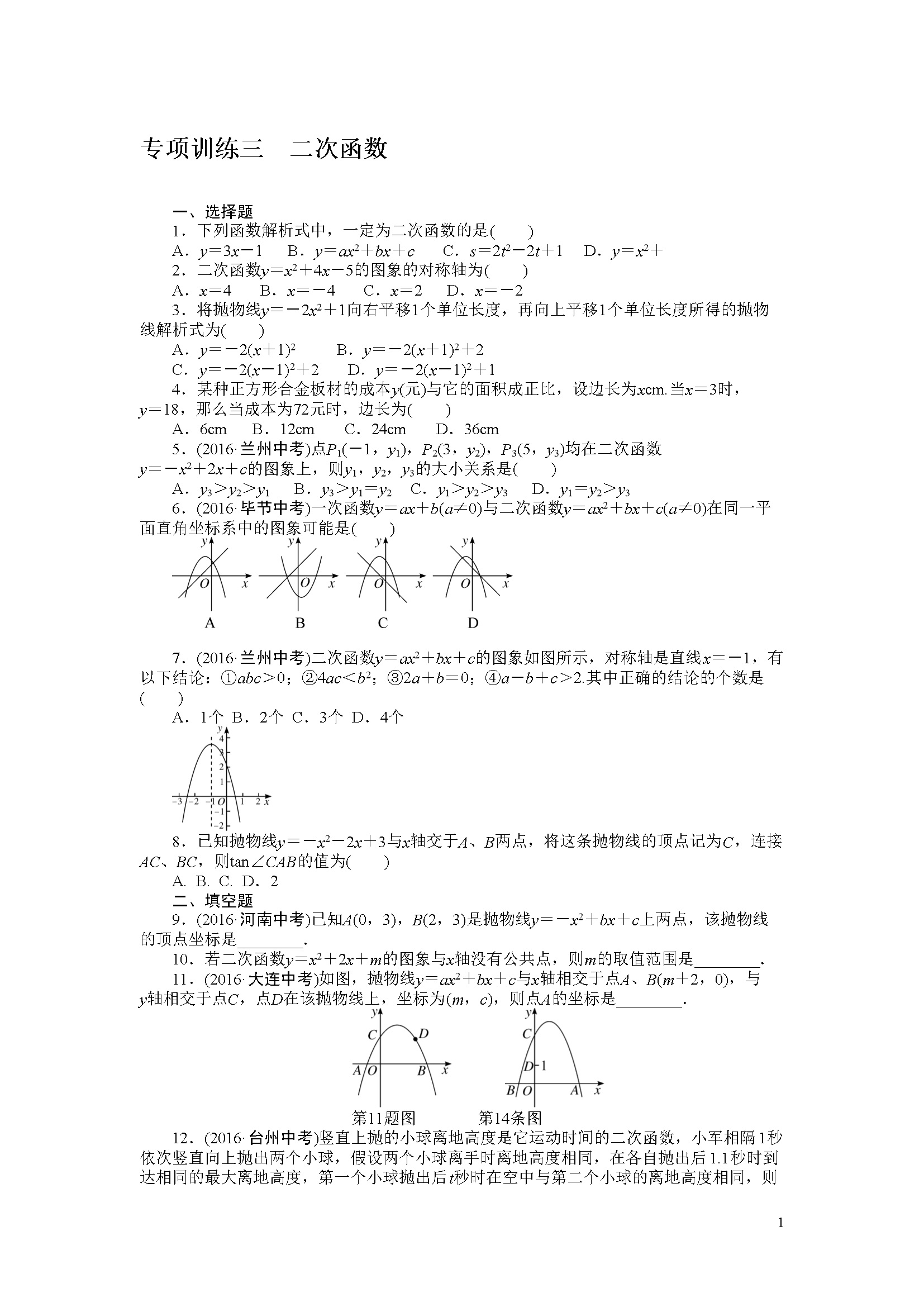 专项训练三　二次函数