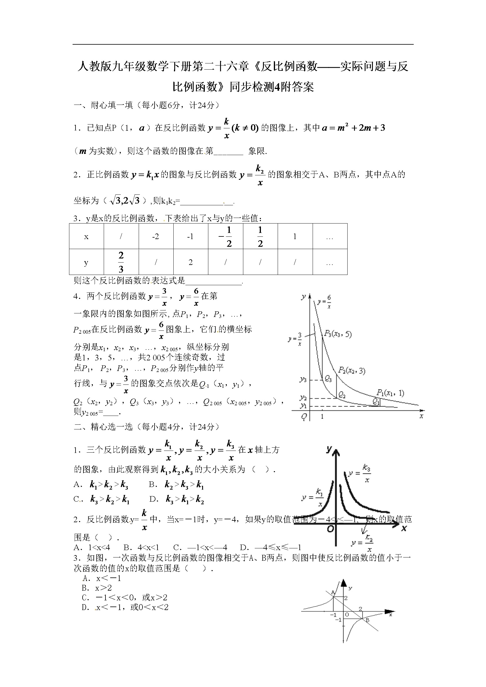 第二十六章《实际问题与反比例函数》同步检测附答案 (4)