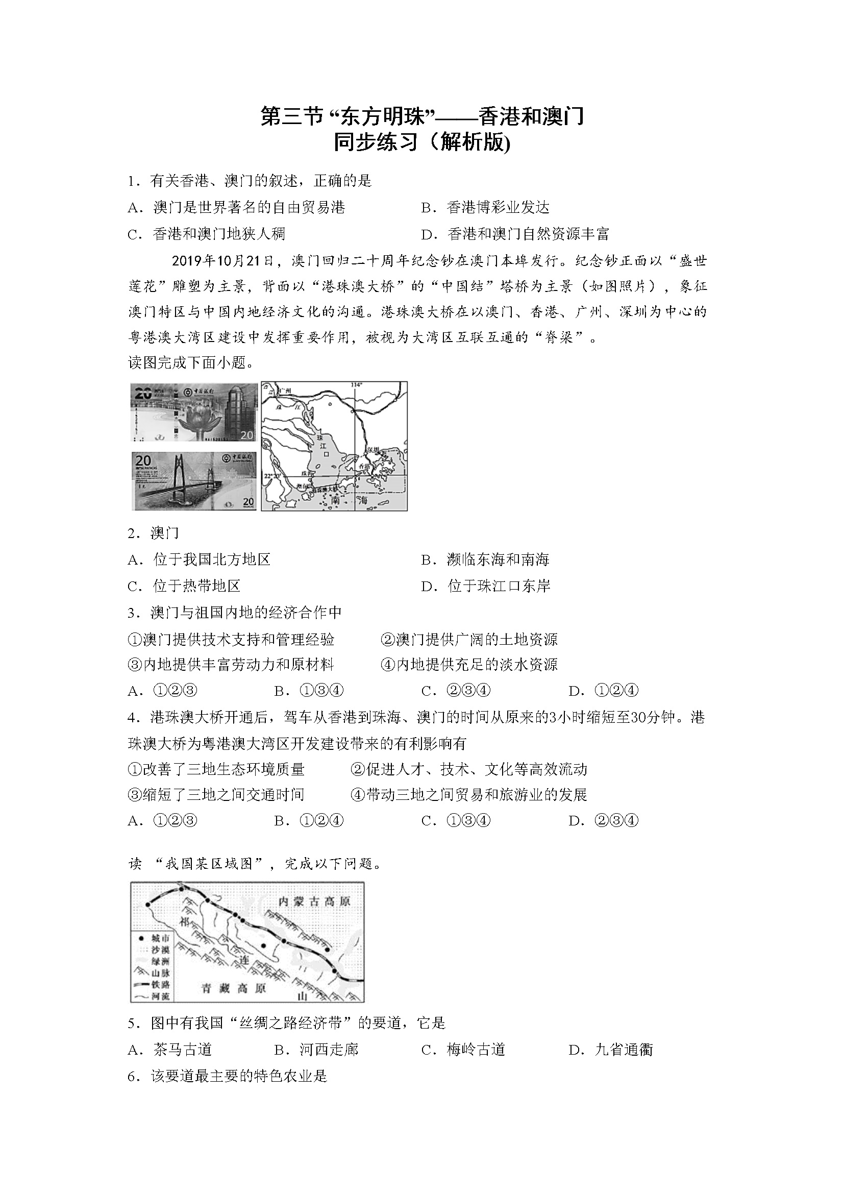 第7章第3节 “东方明珠”——香港和澳门 同步练习（解析版)