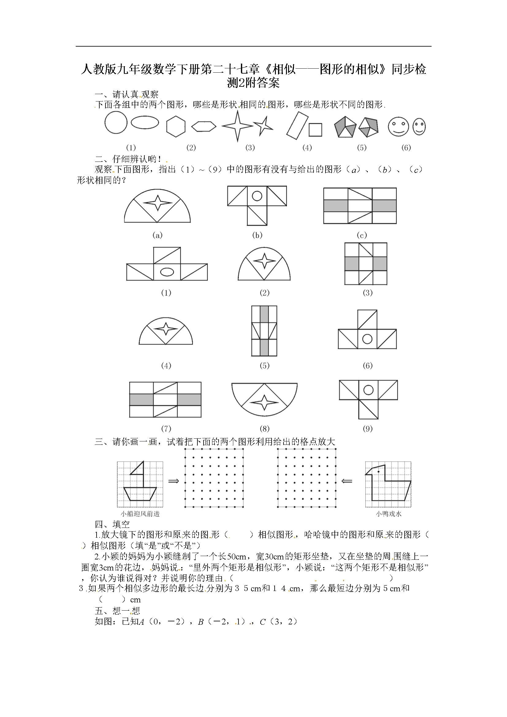 第二十七章《图形的相似》同步检测附答案 (2)