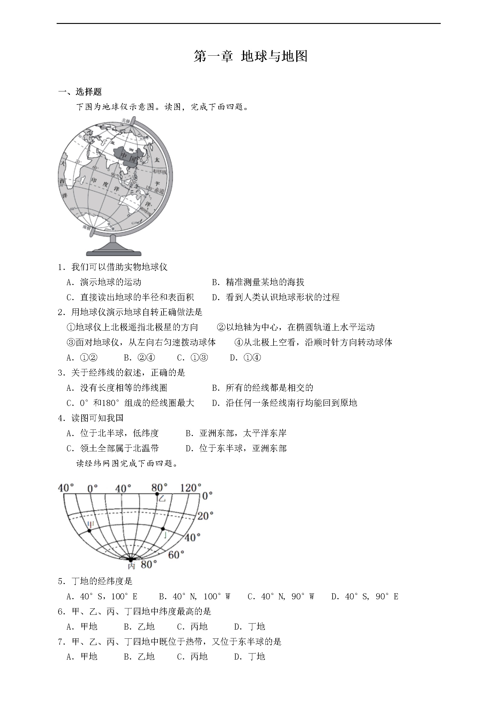 第一章《地球与地图》单元检测（原卷）