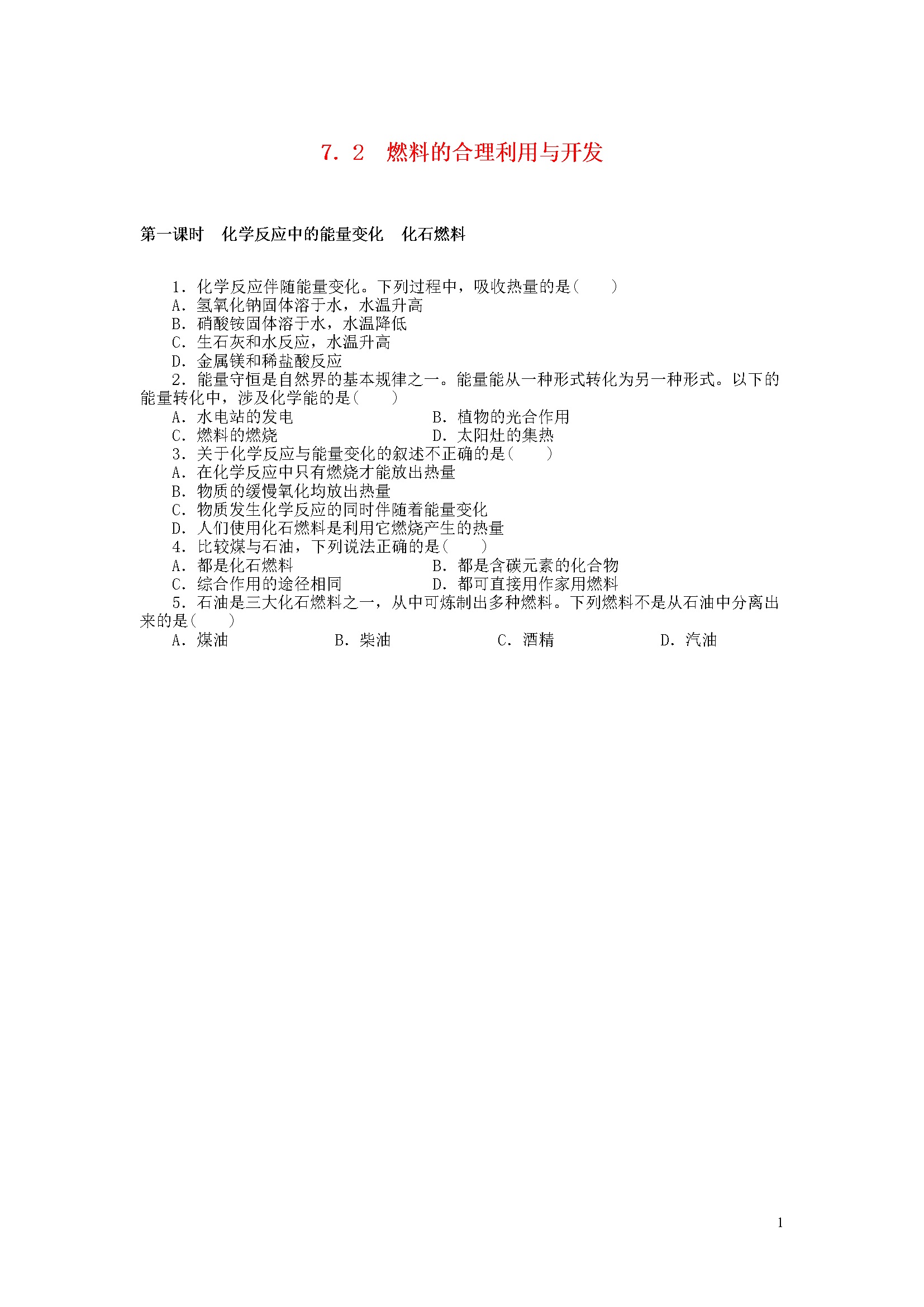 7.2 燃料的合理利用与开发 同步练习