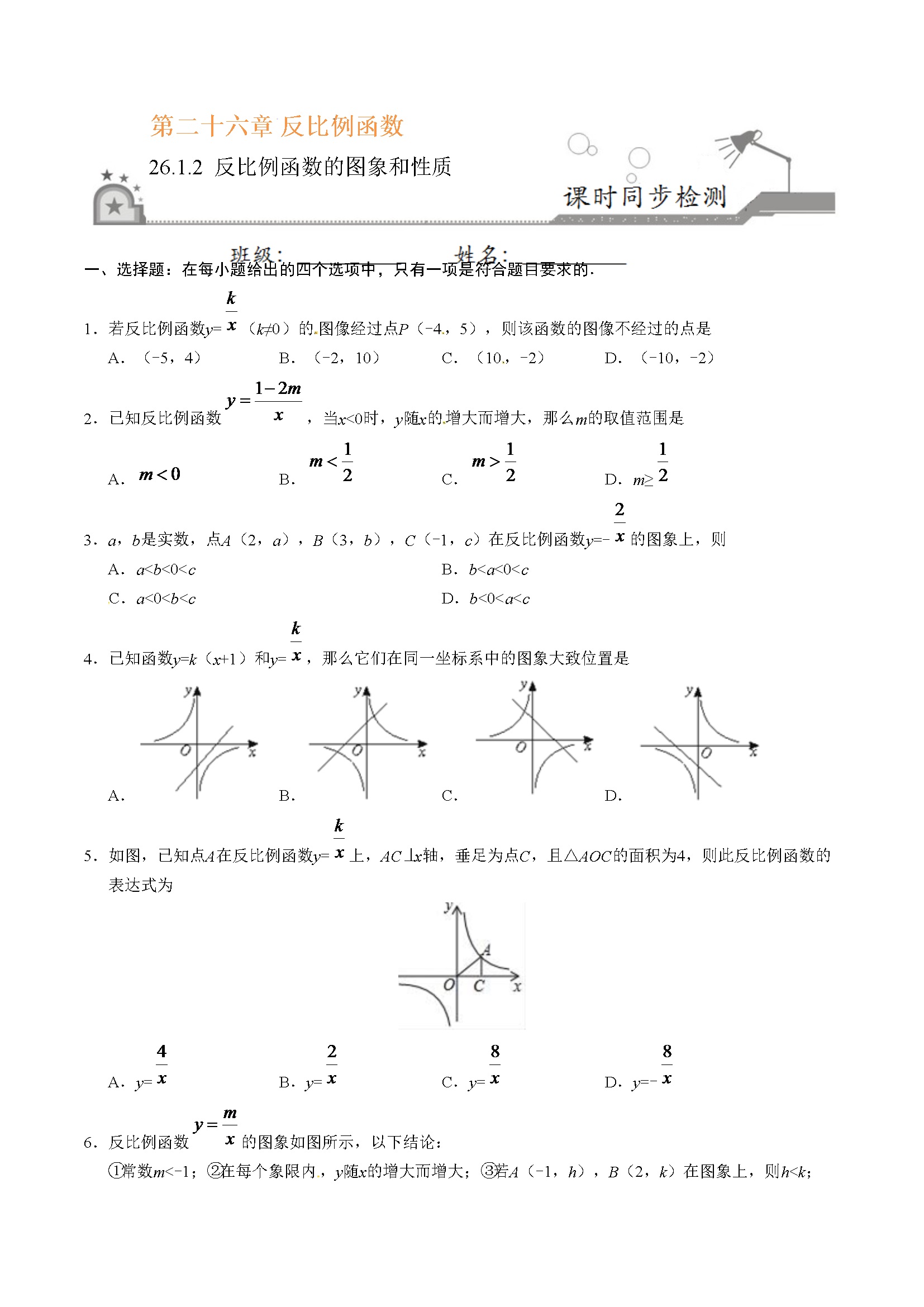 26.1.2 反比例函数的图象和性质-九年级数学人教版（上）（原卷版）