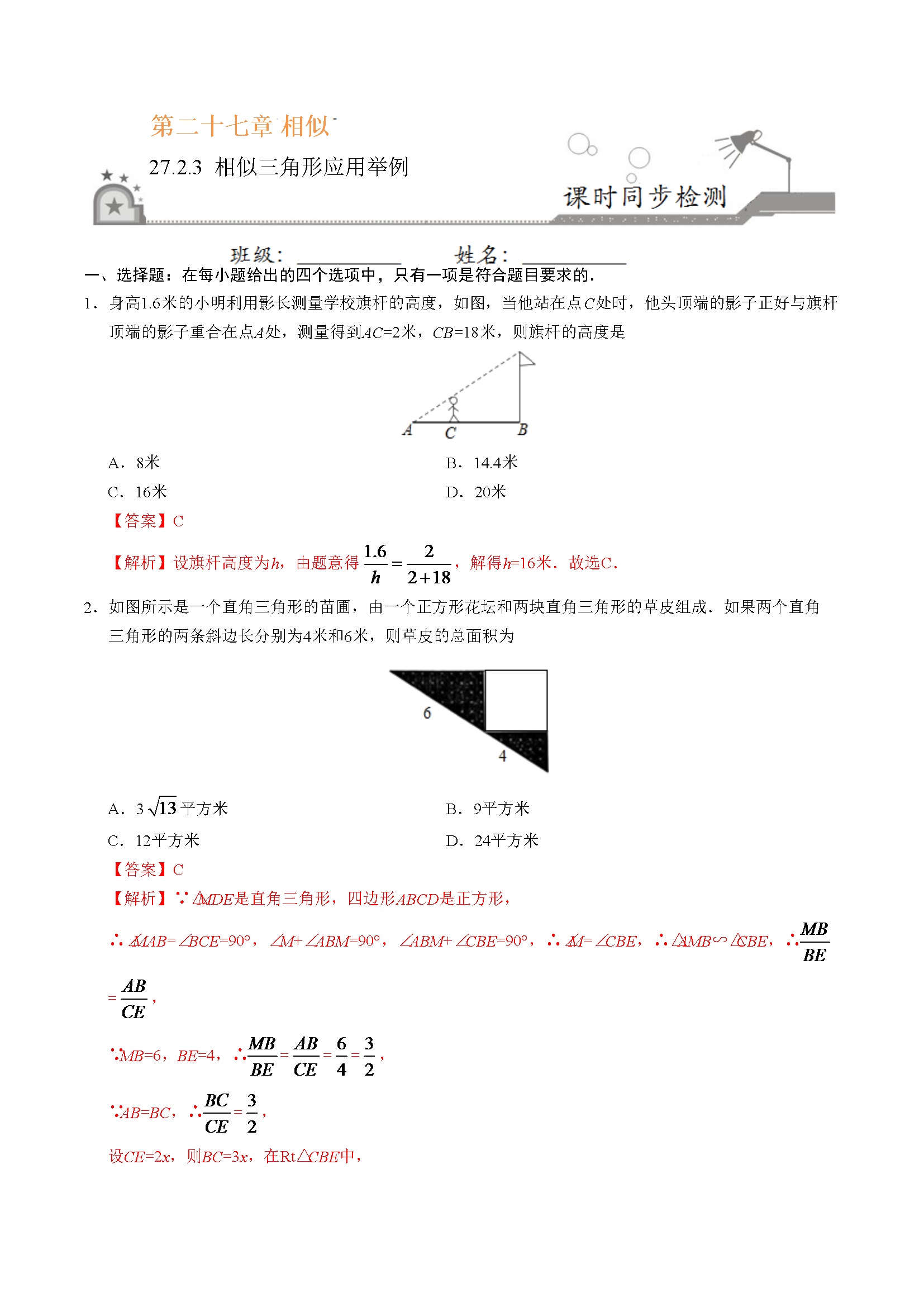 27.2.3 相似三角形应用举例-九年级数学人教版（下）（解析版）