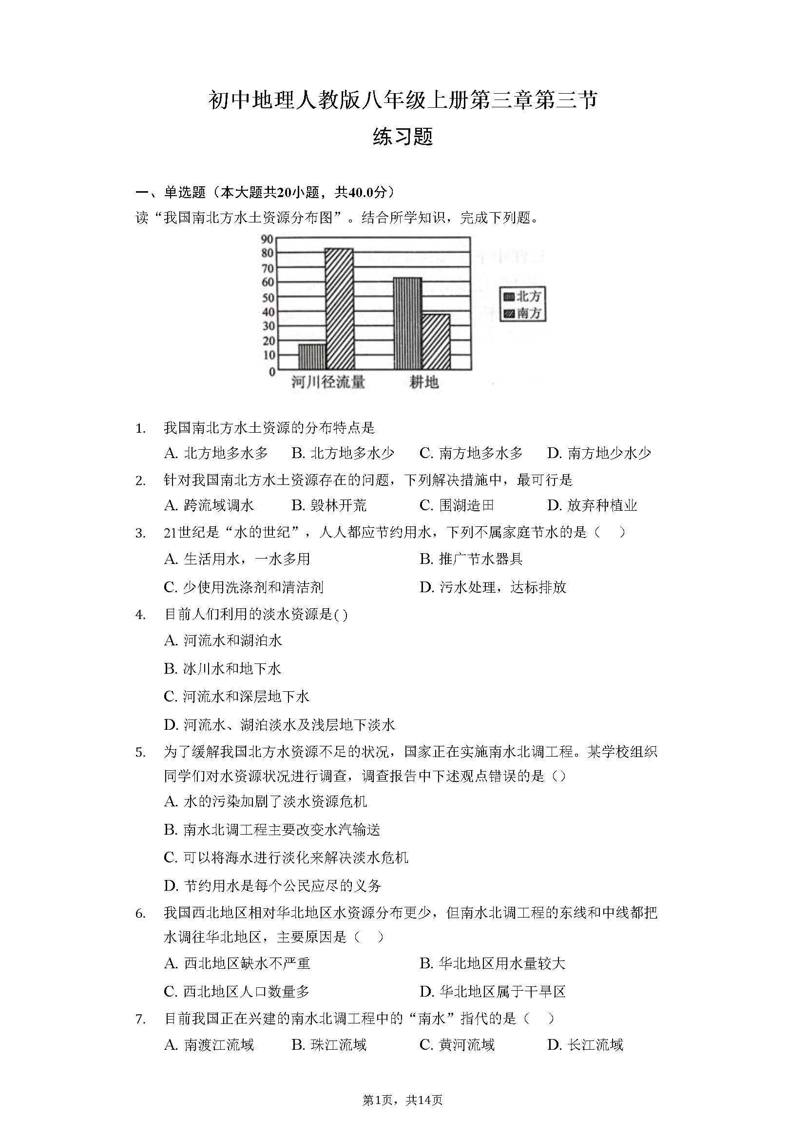 第3章第3节-水资源 同步练习