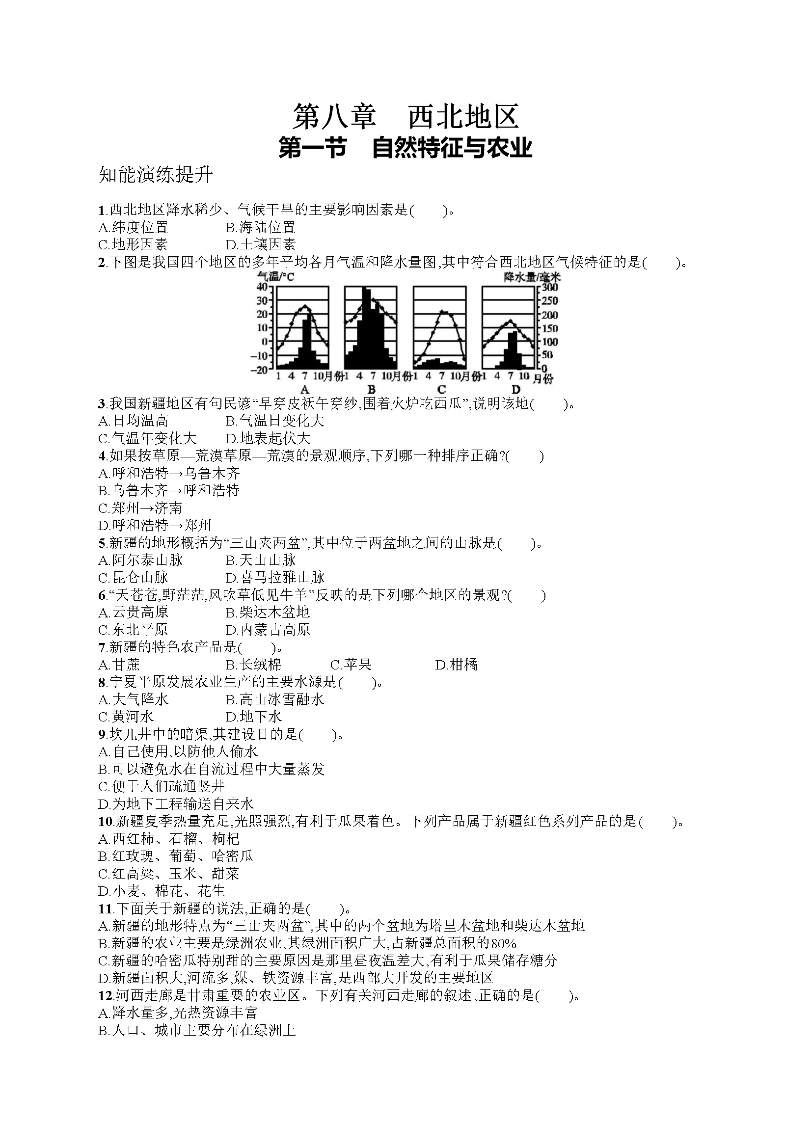 第八章　第一节　自然特征与农业