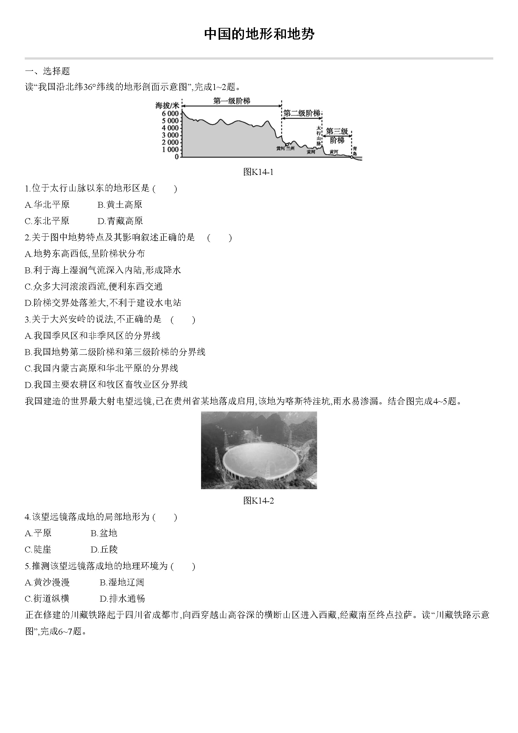 第2章 中国的自然环境-中国的地形和地势 练习题