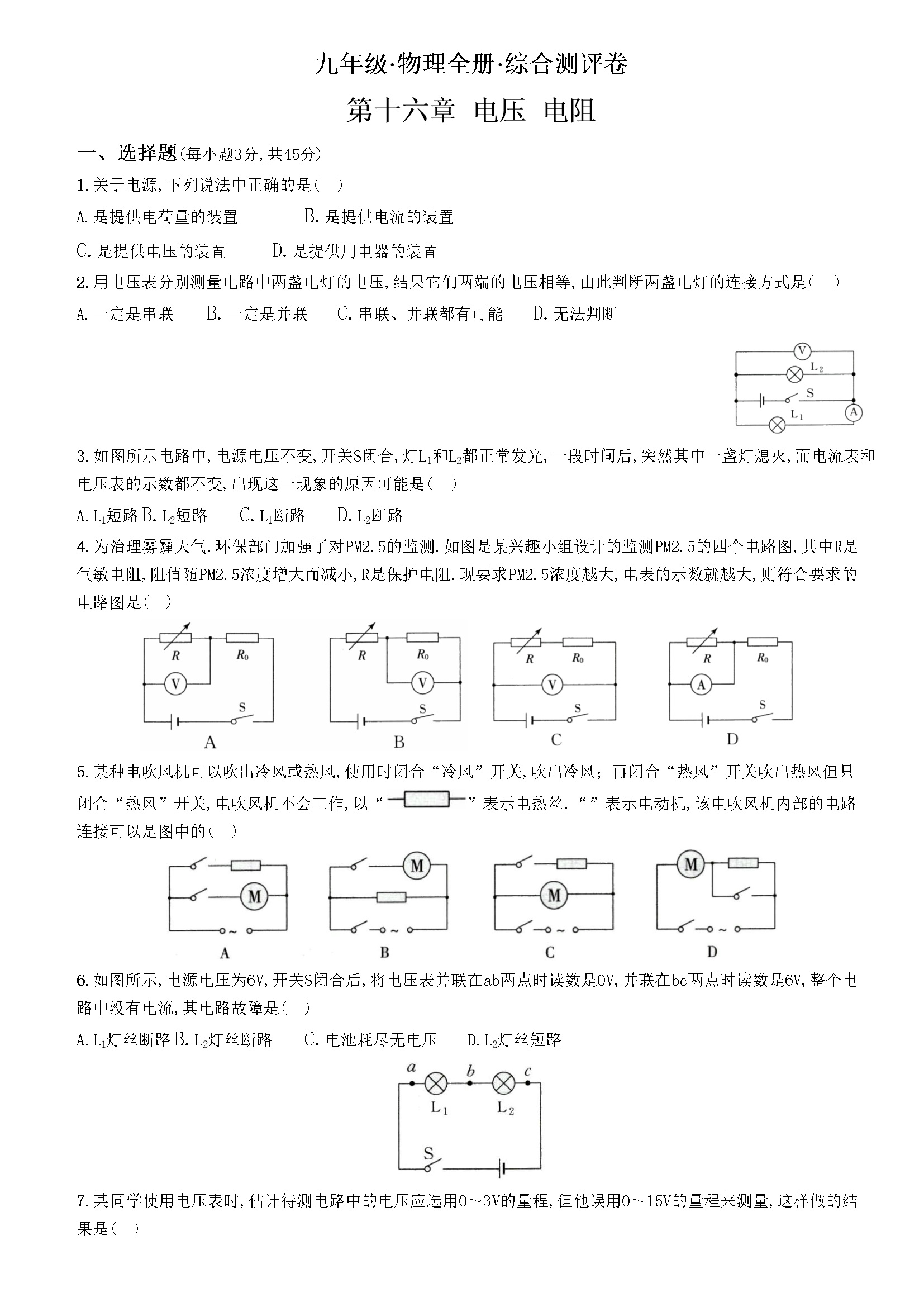 第十六章电压电阻（重点解析版）