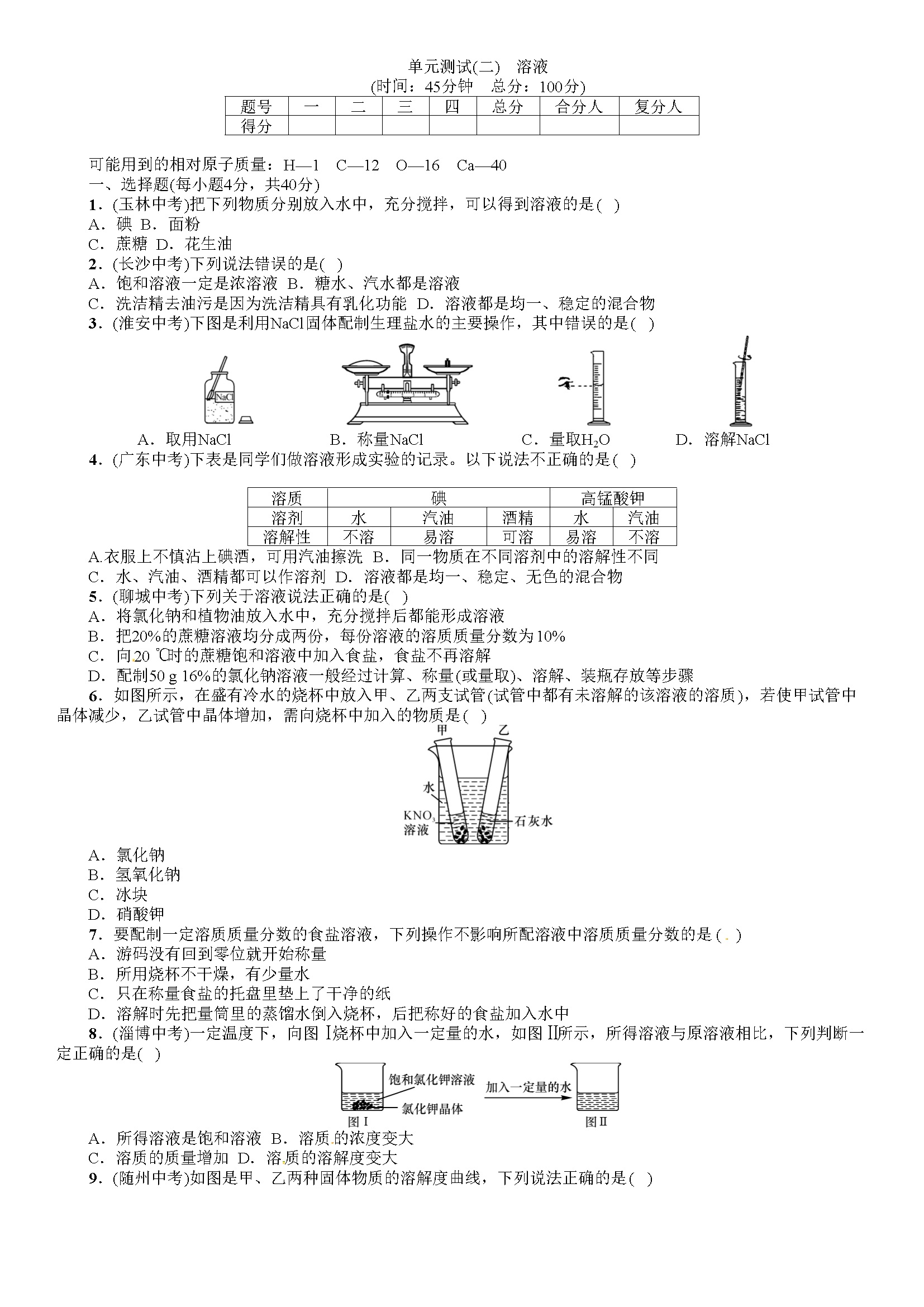 同步习题：单元测试（二） 溶液