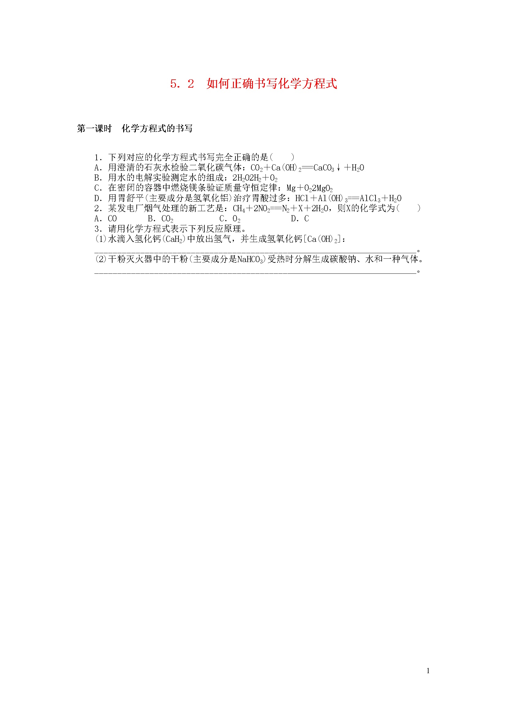 5.2 如何正确书写化学方程式 同步练习