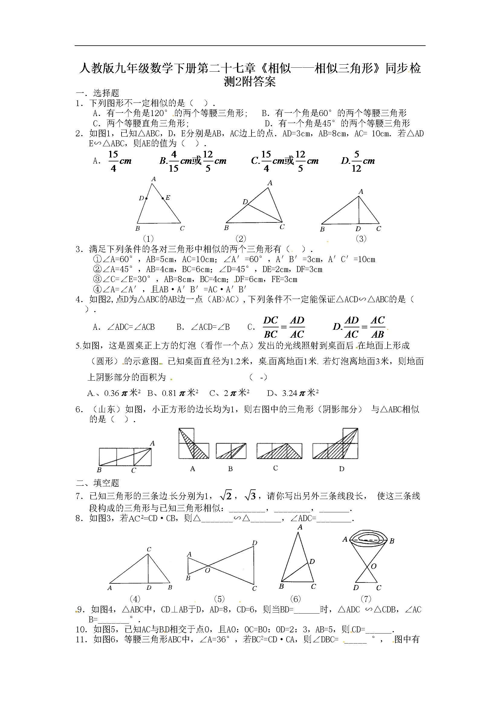 第二十七章《相似三角形》同步检测附答案 (2)