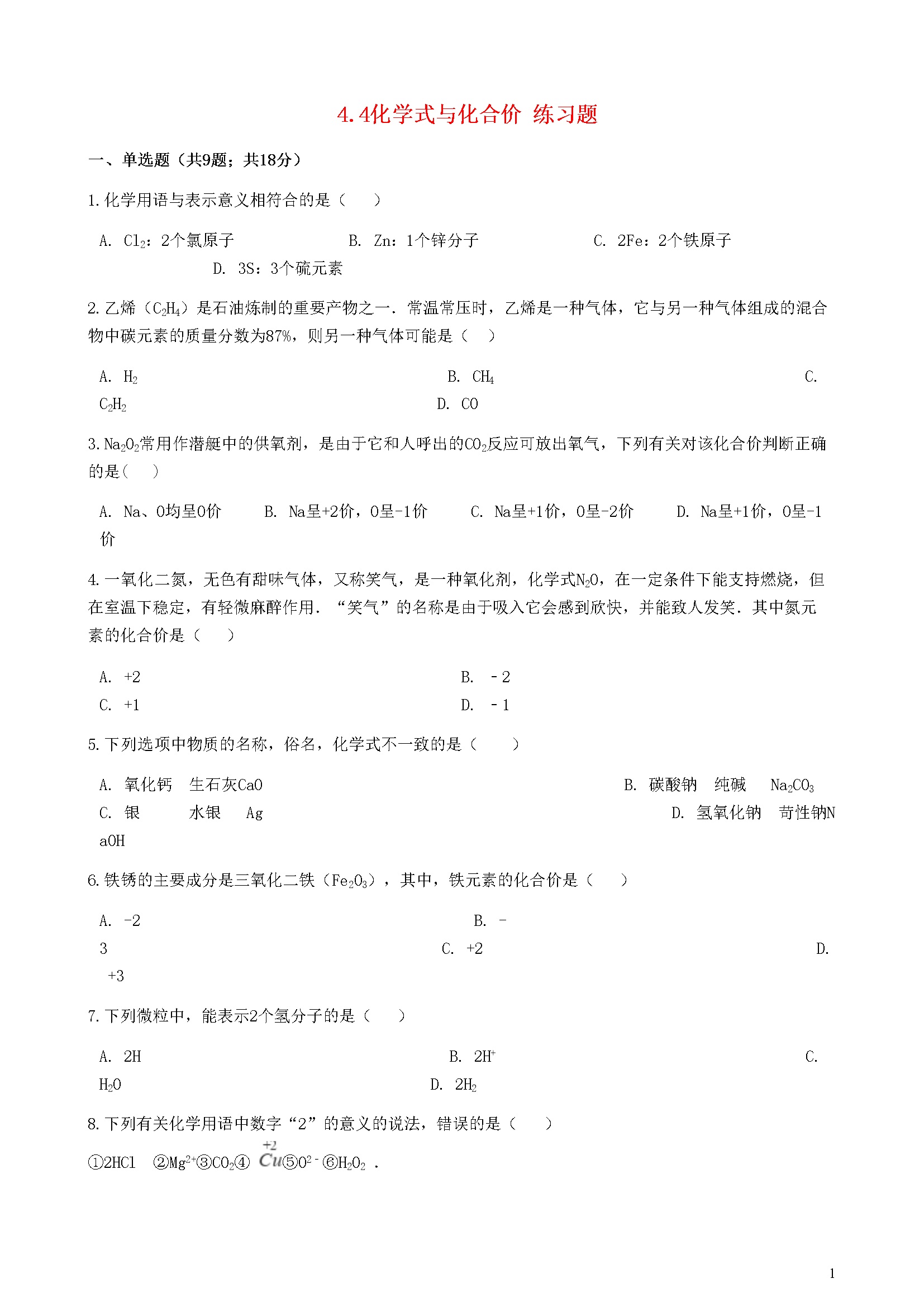 4.4 化学式与化合价 练习题