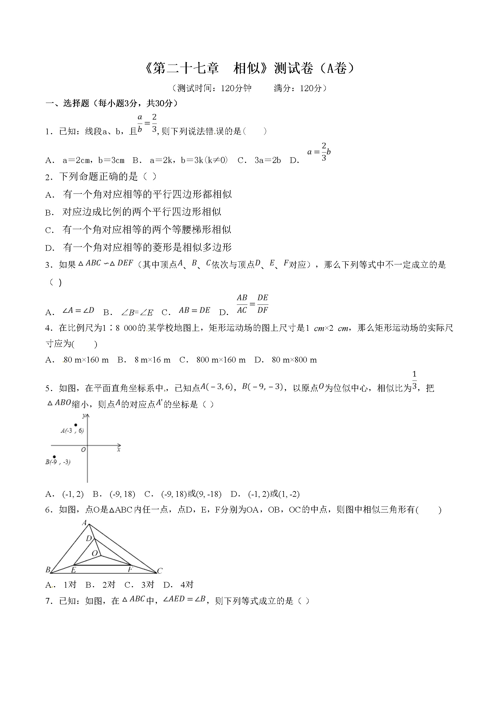 第27章 相似（A卷）