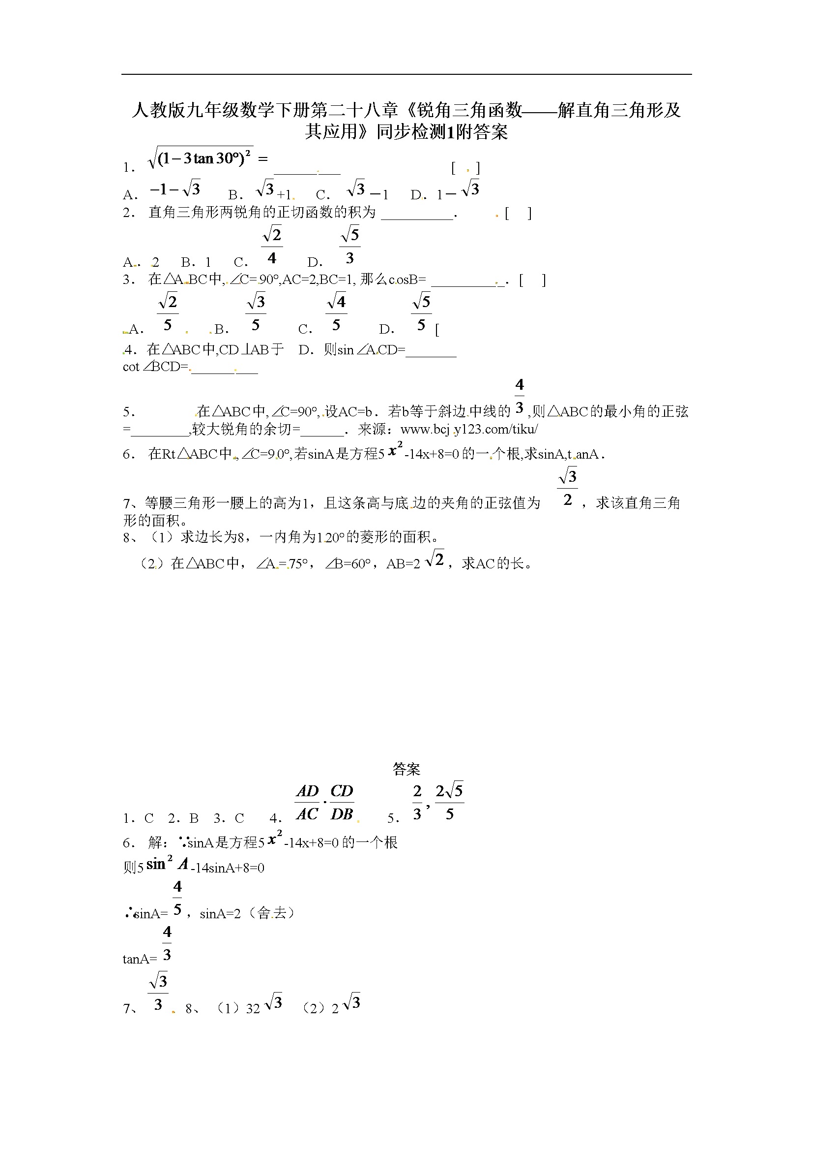 第二十八章《锐角三角函数——解直角三角形及其应用》同步检测附答案 (1)