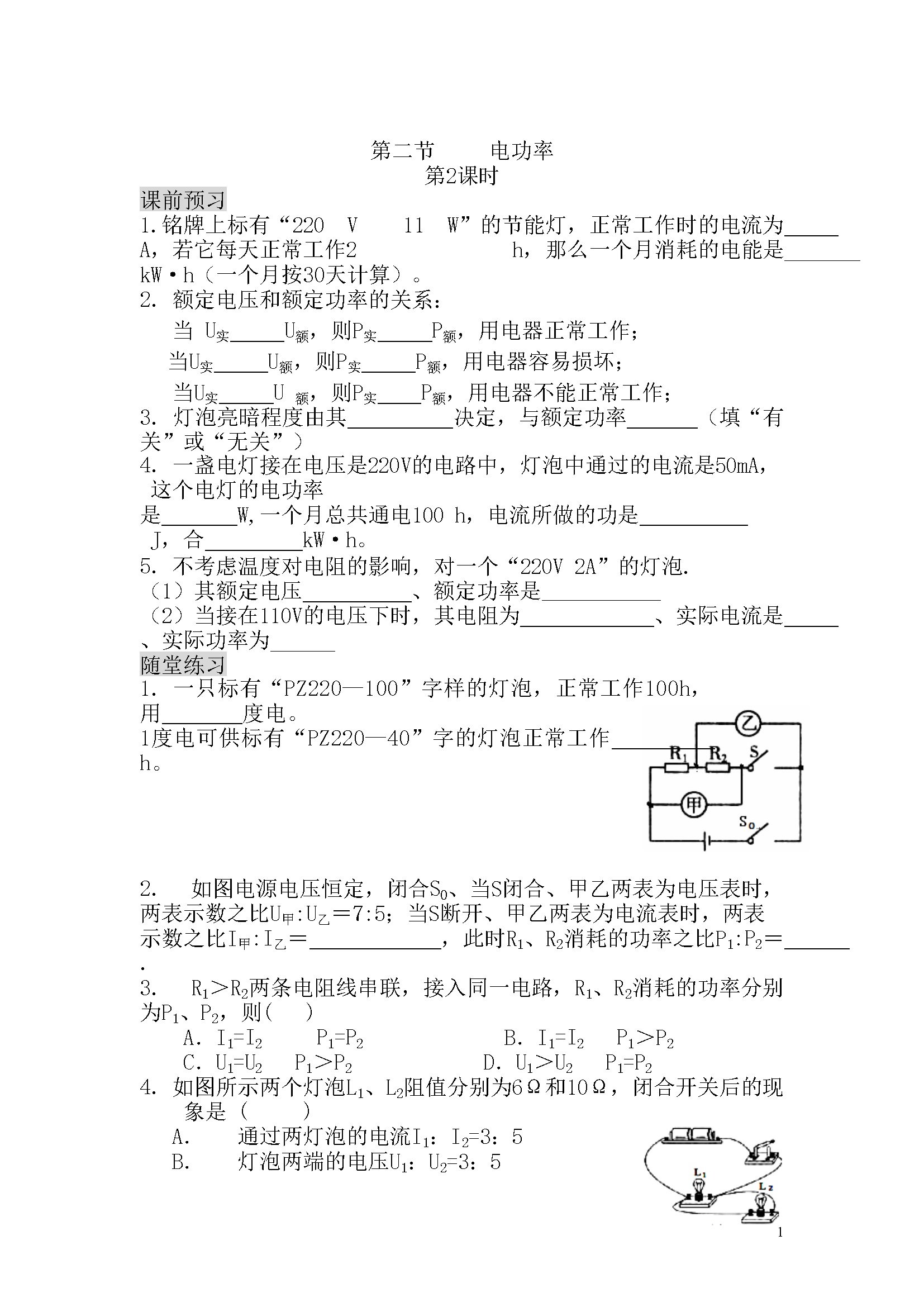 2.2 电功率（课前预习+随堂练习+达标练习，含答案）