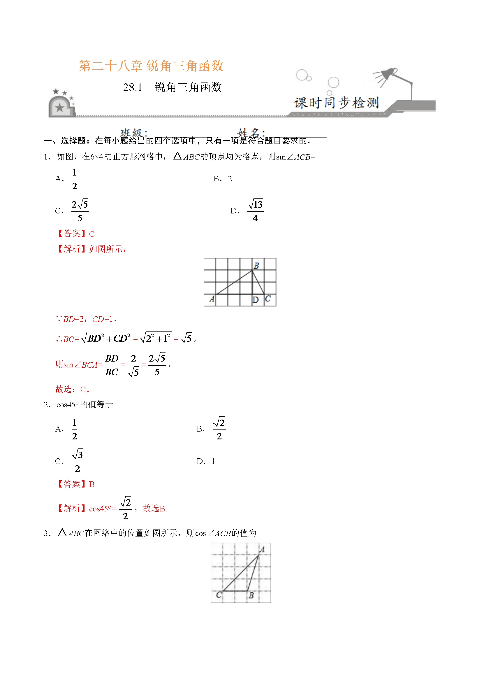 28.1  锐角三角函数-九年级数学人教版（下）（解析版）