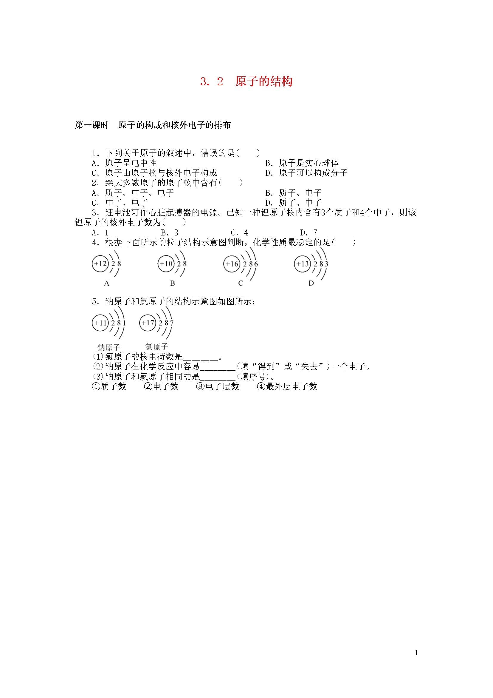 3.2 原子的结构 同步练习