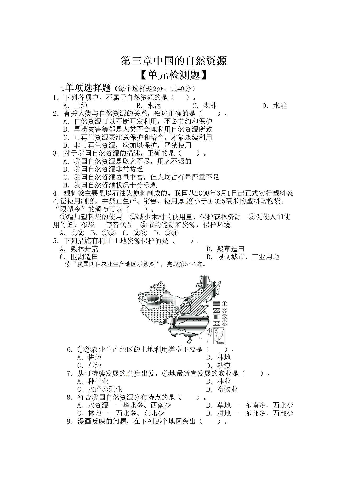 第3章 中国的自然资源 单元测试题