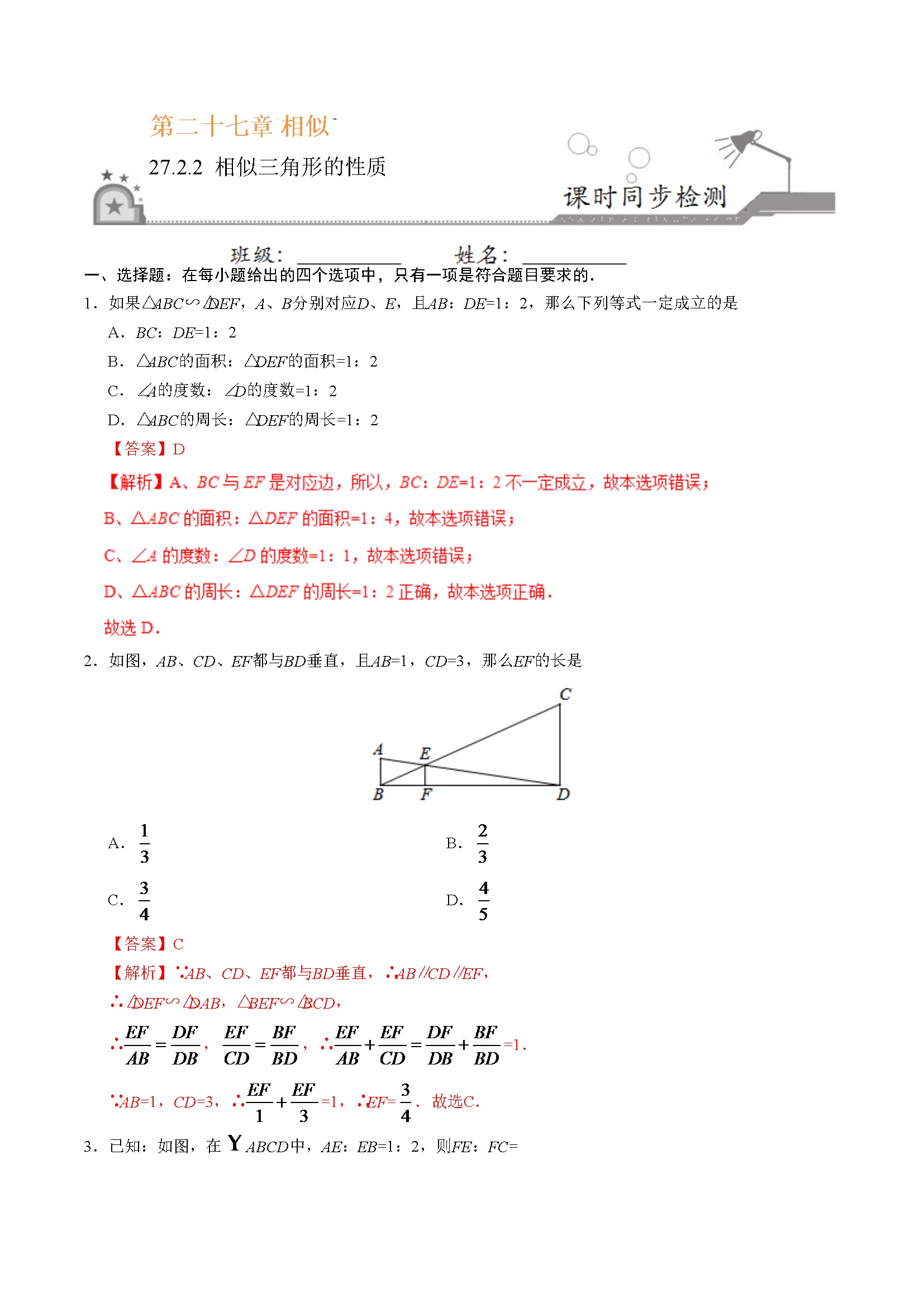 27.2.2 相似三角形的性质-九年级数学人教版（下）（解析版）