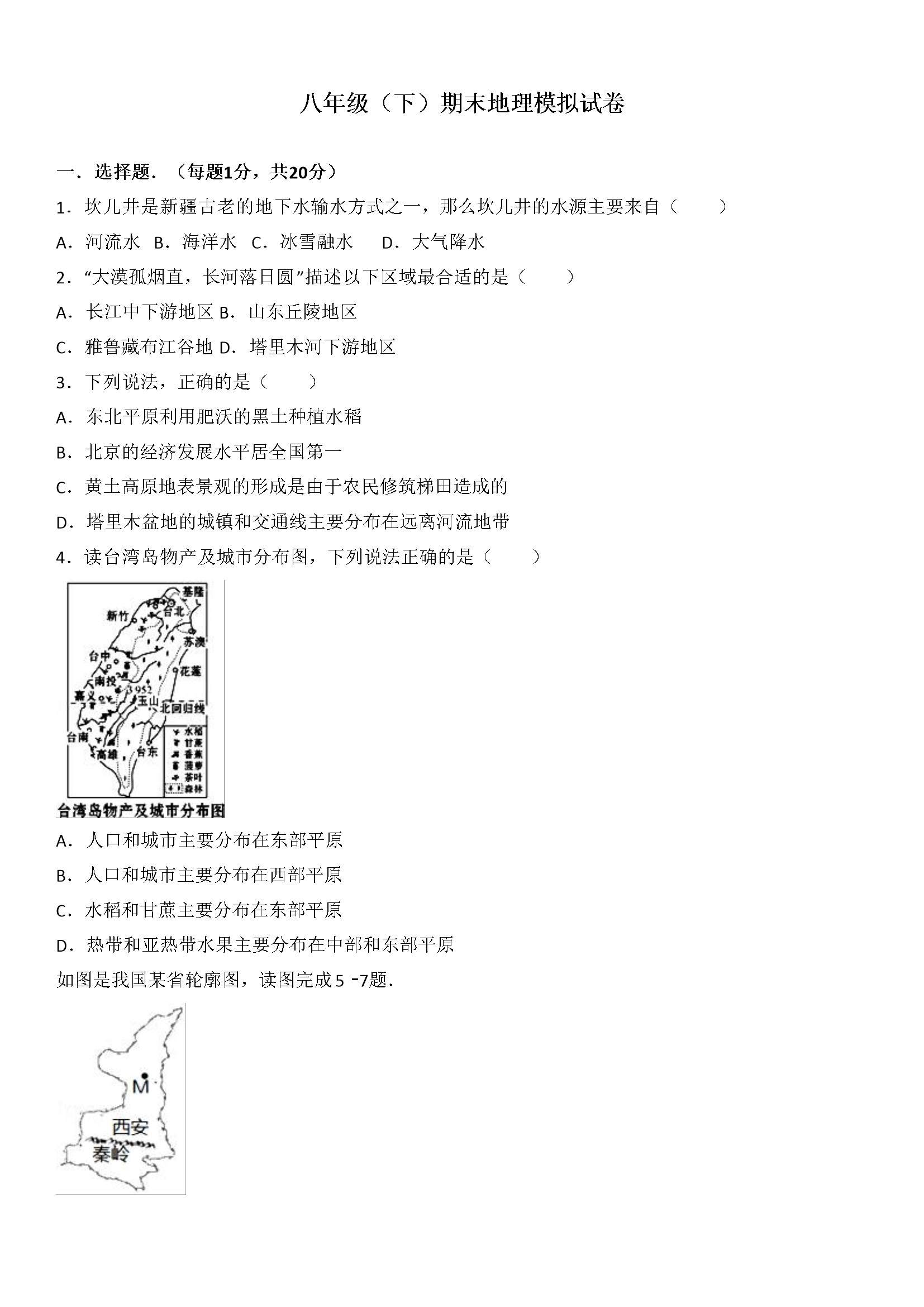 17、八年级（下）期末地理模拟试卷（解析版）