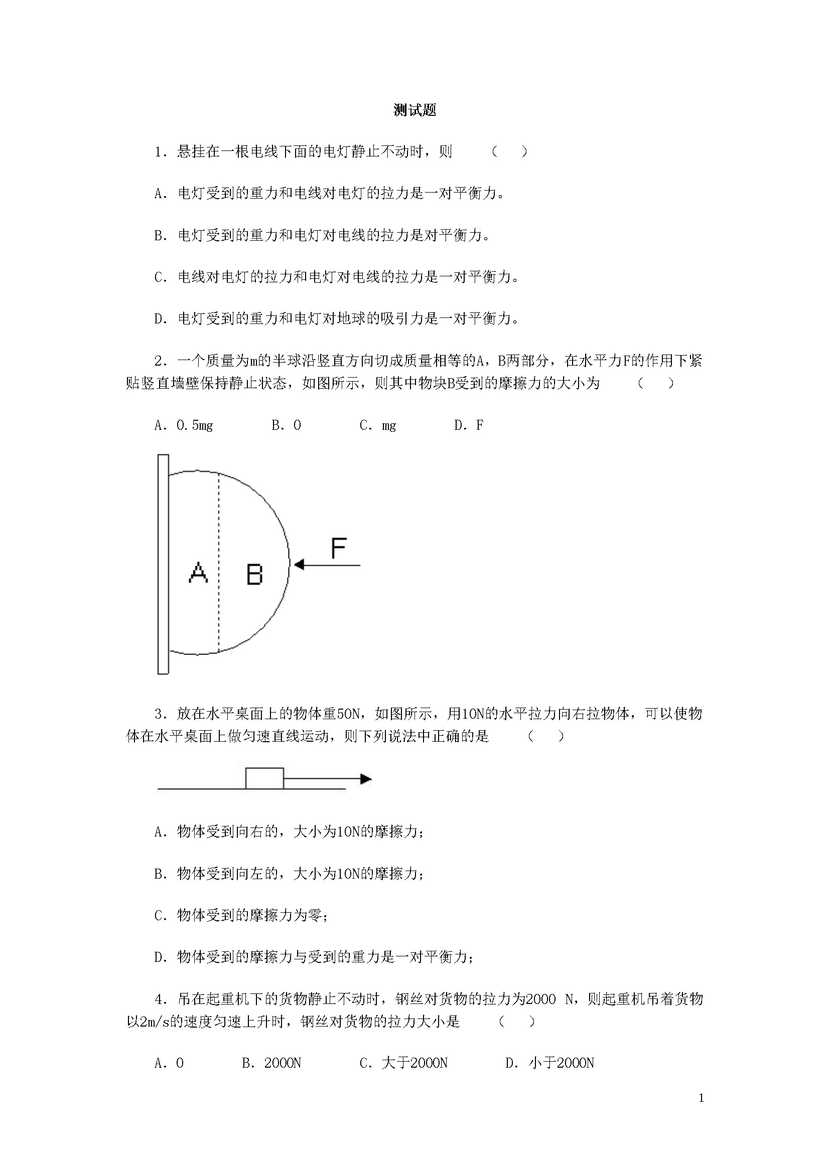 8.2二力平衡-练习（1）（含答案）