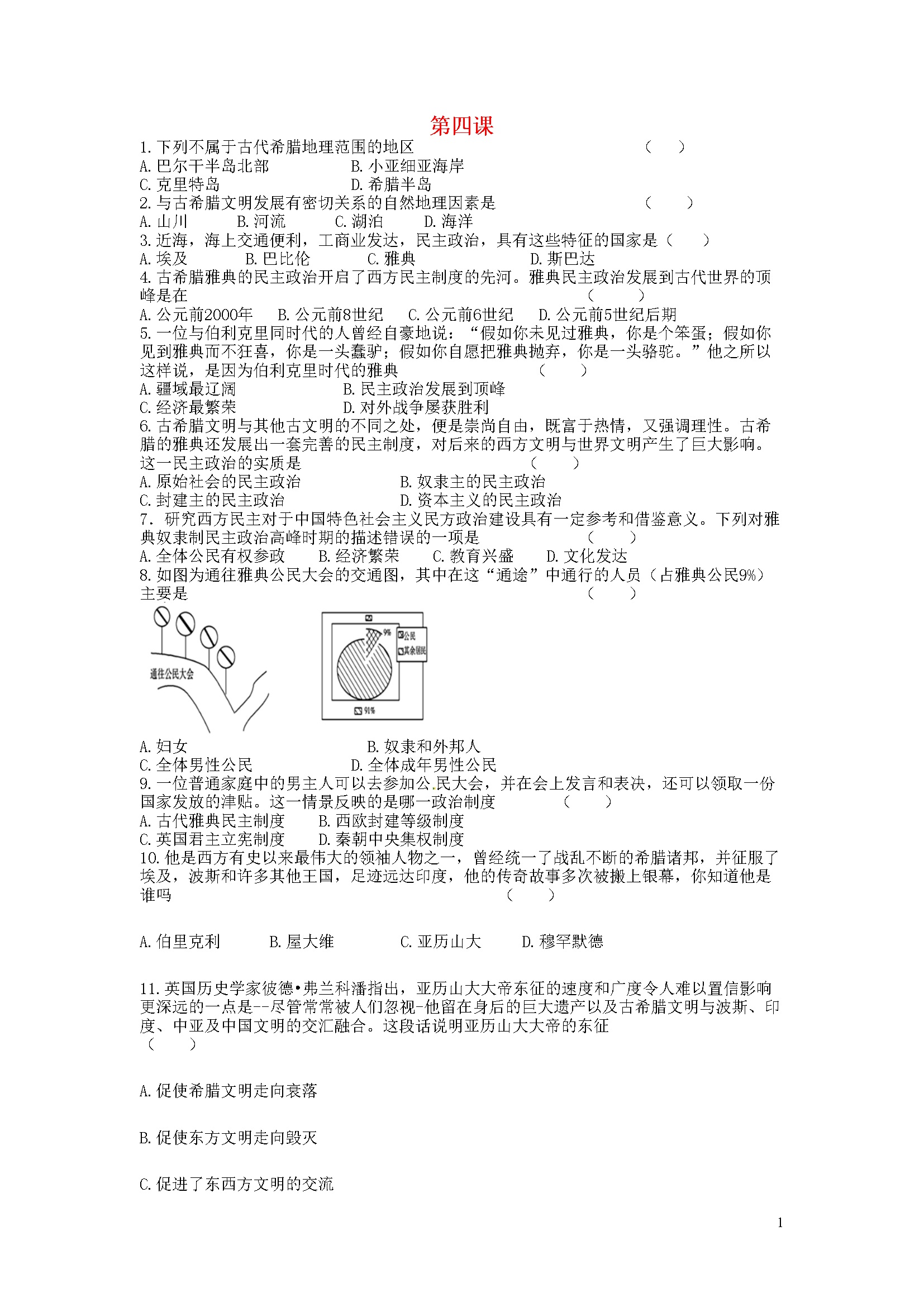 第04课 希腊城邦和亚历山大帝国 同步练习