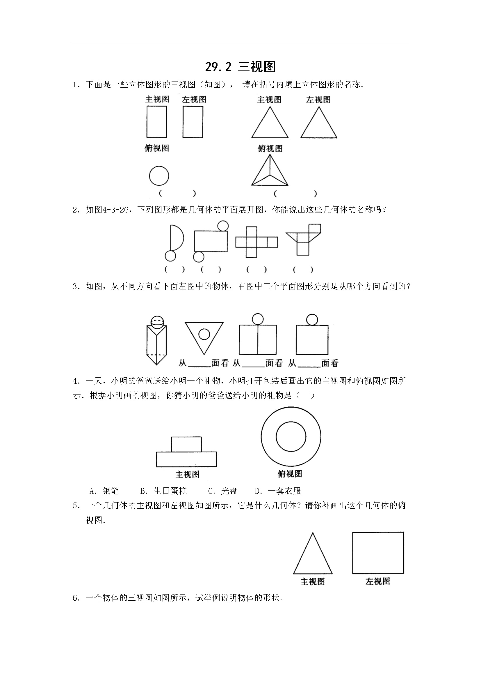 29.2三视图练习题及答案 (2)