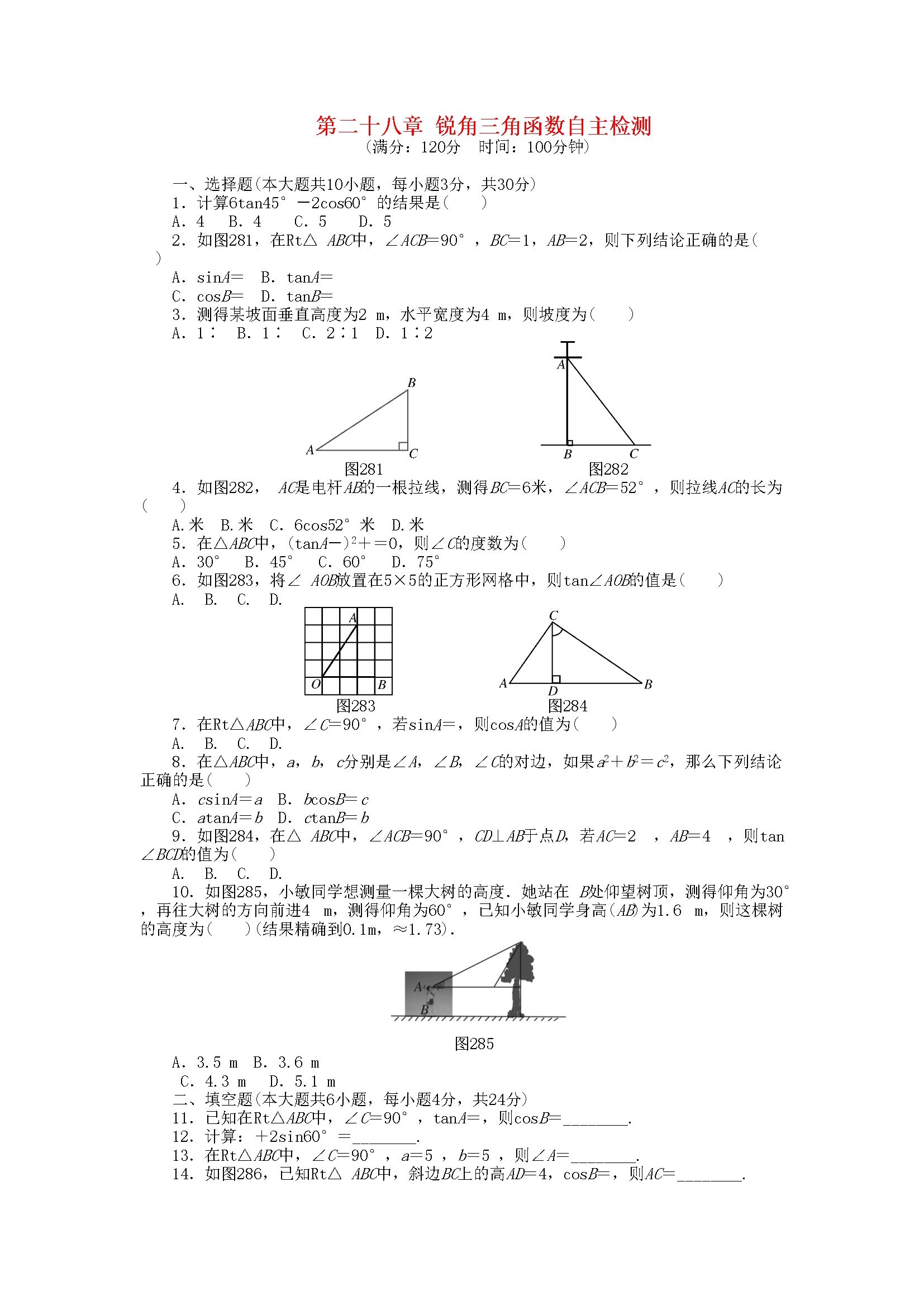 第二十八章 锐角三角函数自主检测 （新版）新人教版