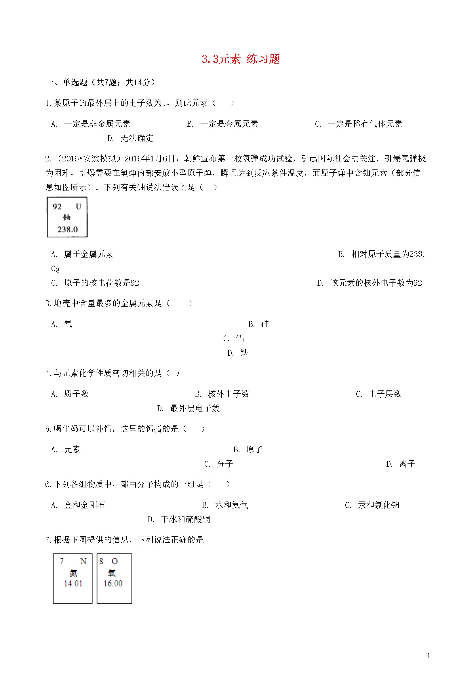 3.3 元素 练习题