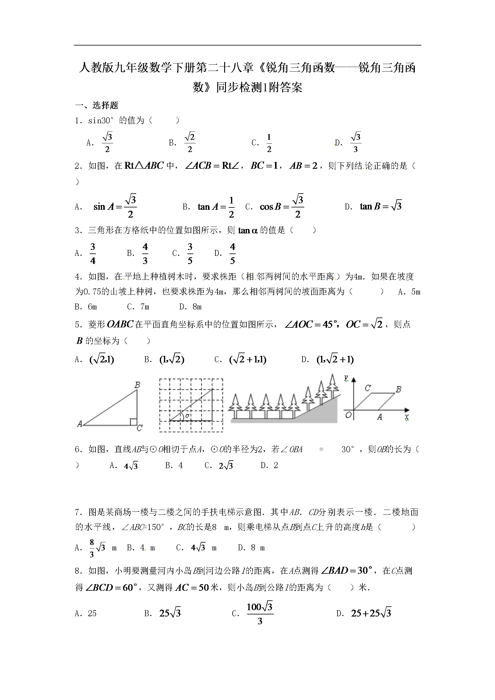 第二十八章《锐角三角函数》同步检测附答案 (1)