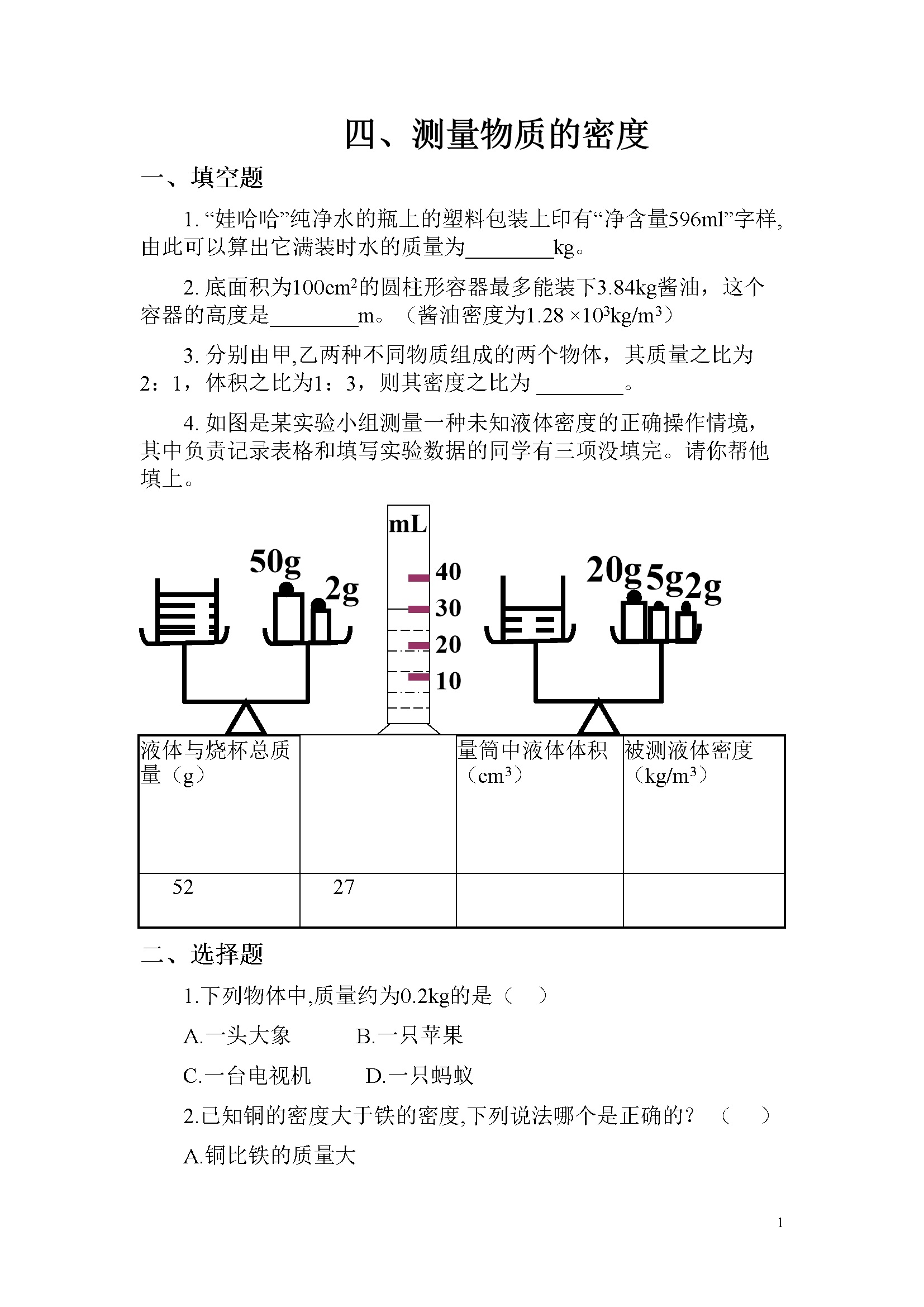 6.3测量物质的密度习题