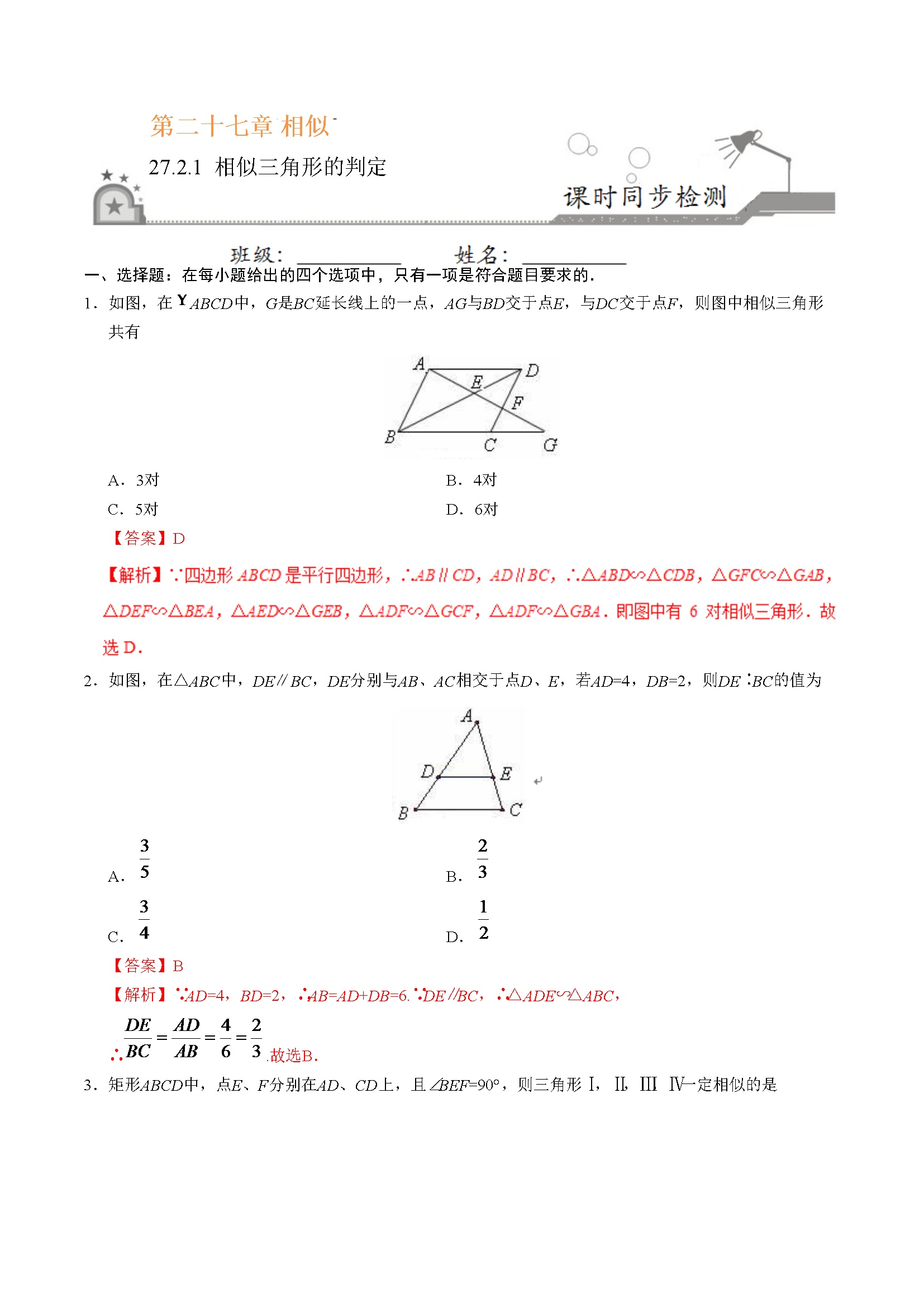 27.2.1 相似三角形的判定-九年级数学人教版（下）（解析版）