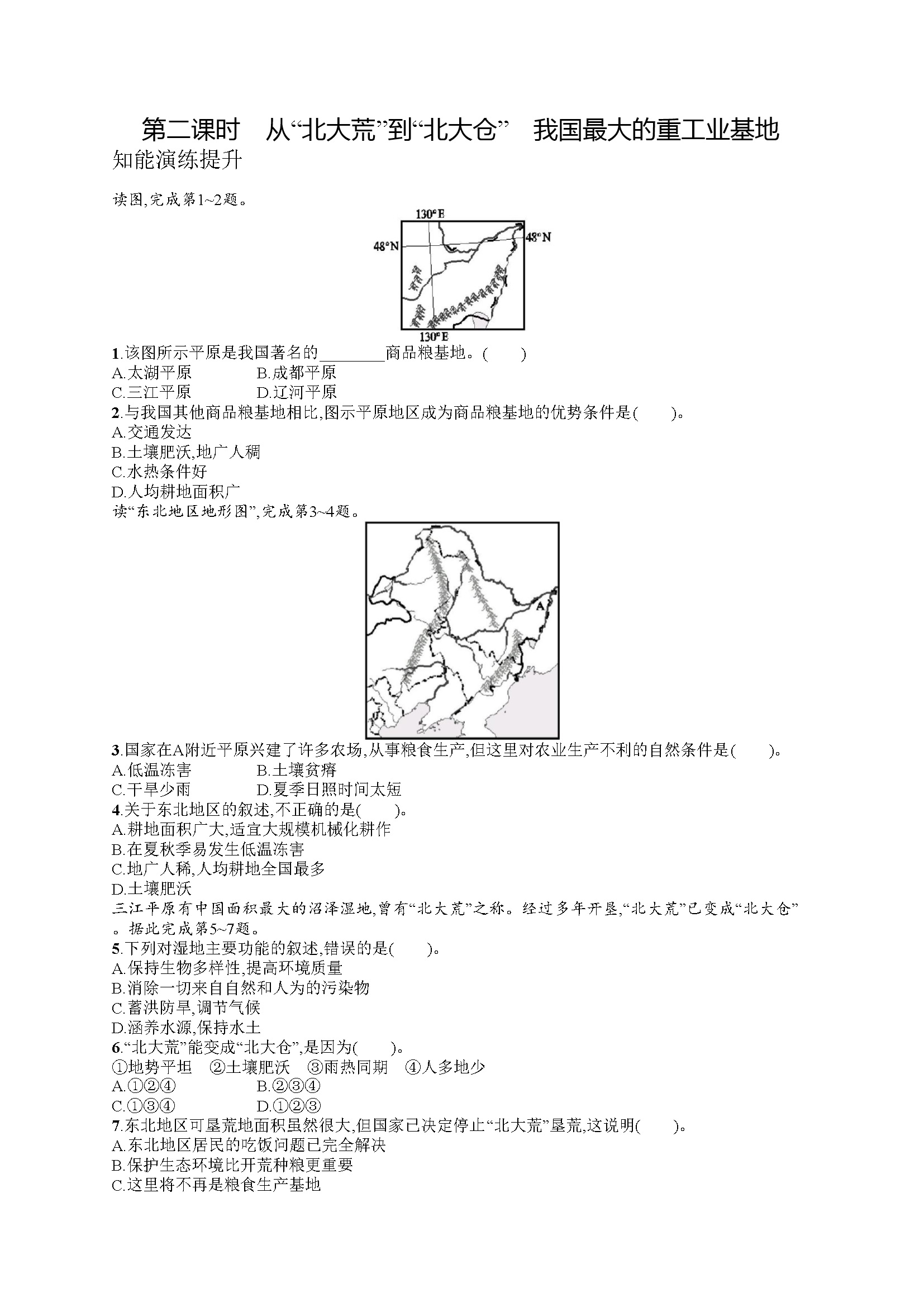 第六章　第二节　第二课时　从“北大荒”到“北大仓”　我国最大的重工业基地