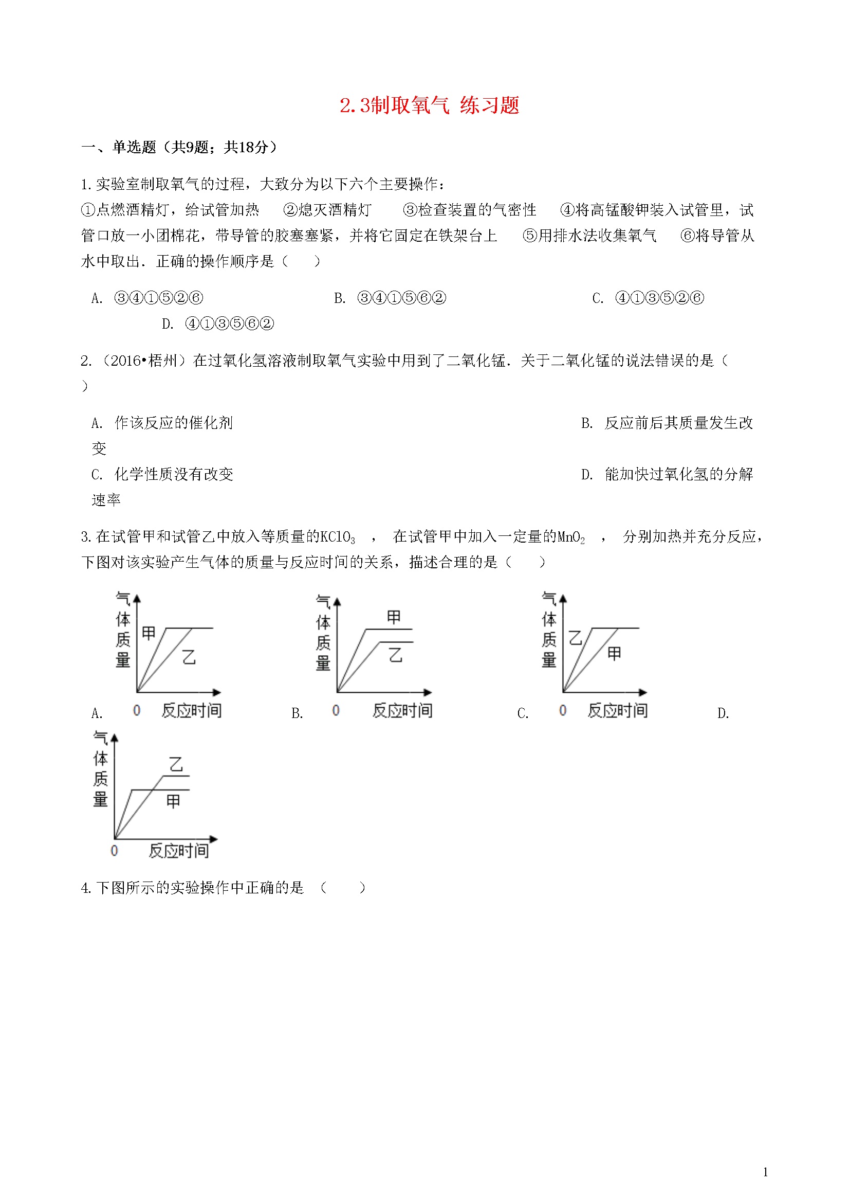 2.3 制取氧气 练习题