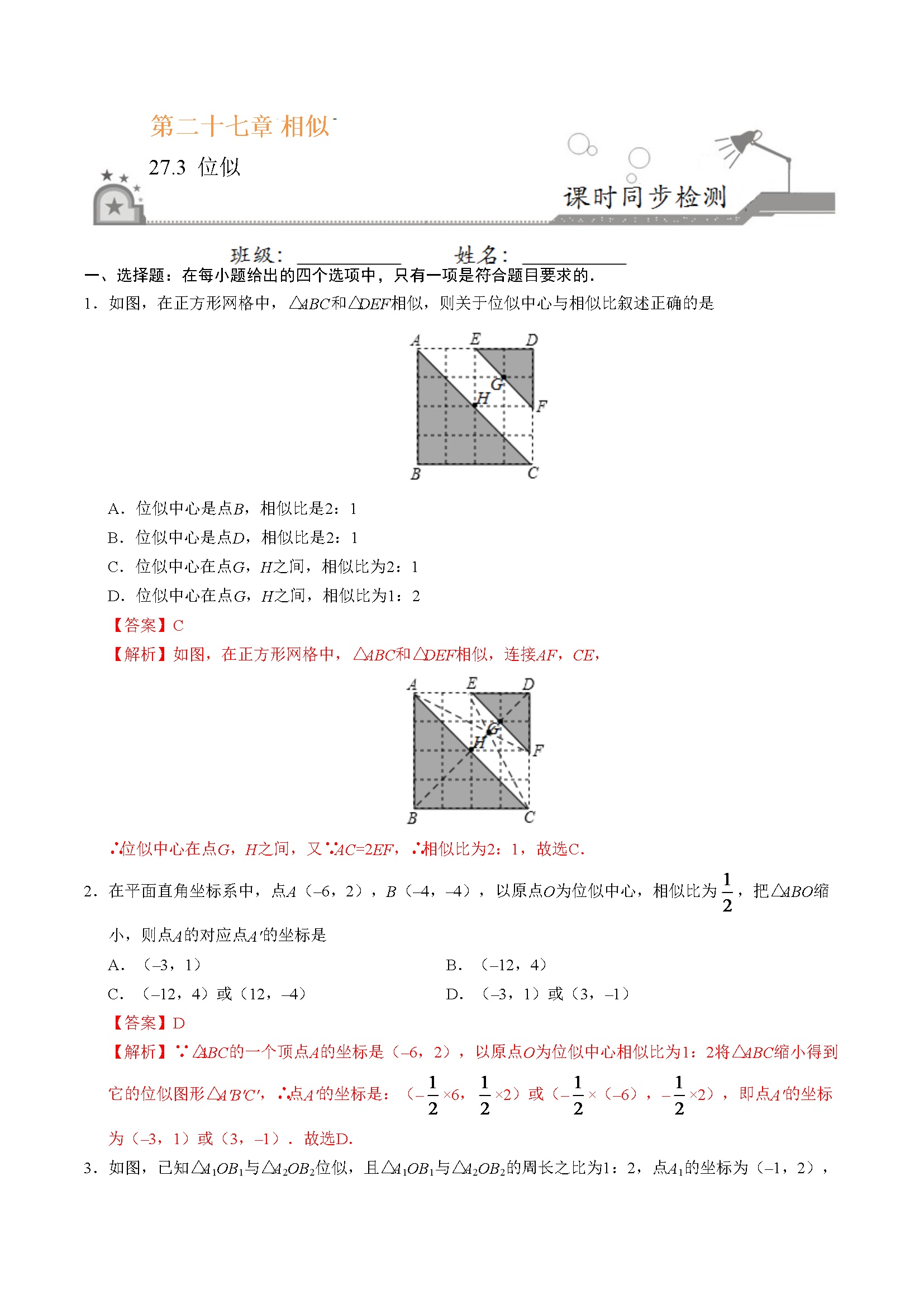 27.3 位似-九年级数学人教版（下）（解析版）