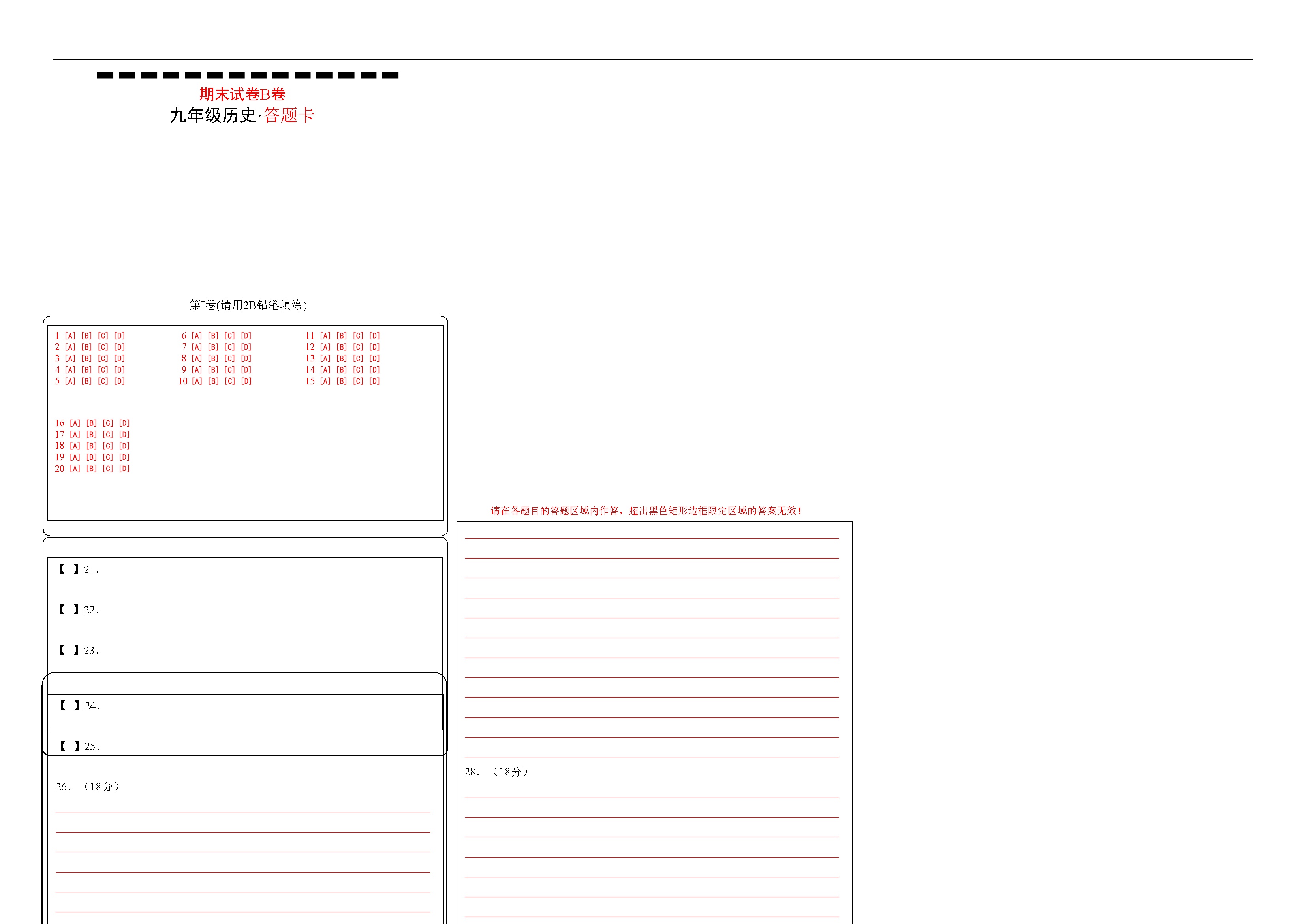 九年级历史期末试卷B卷（答题卡）