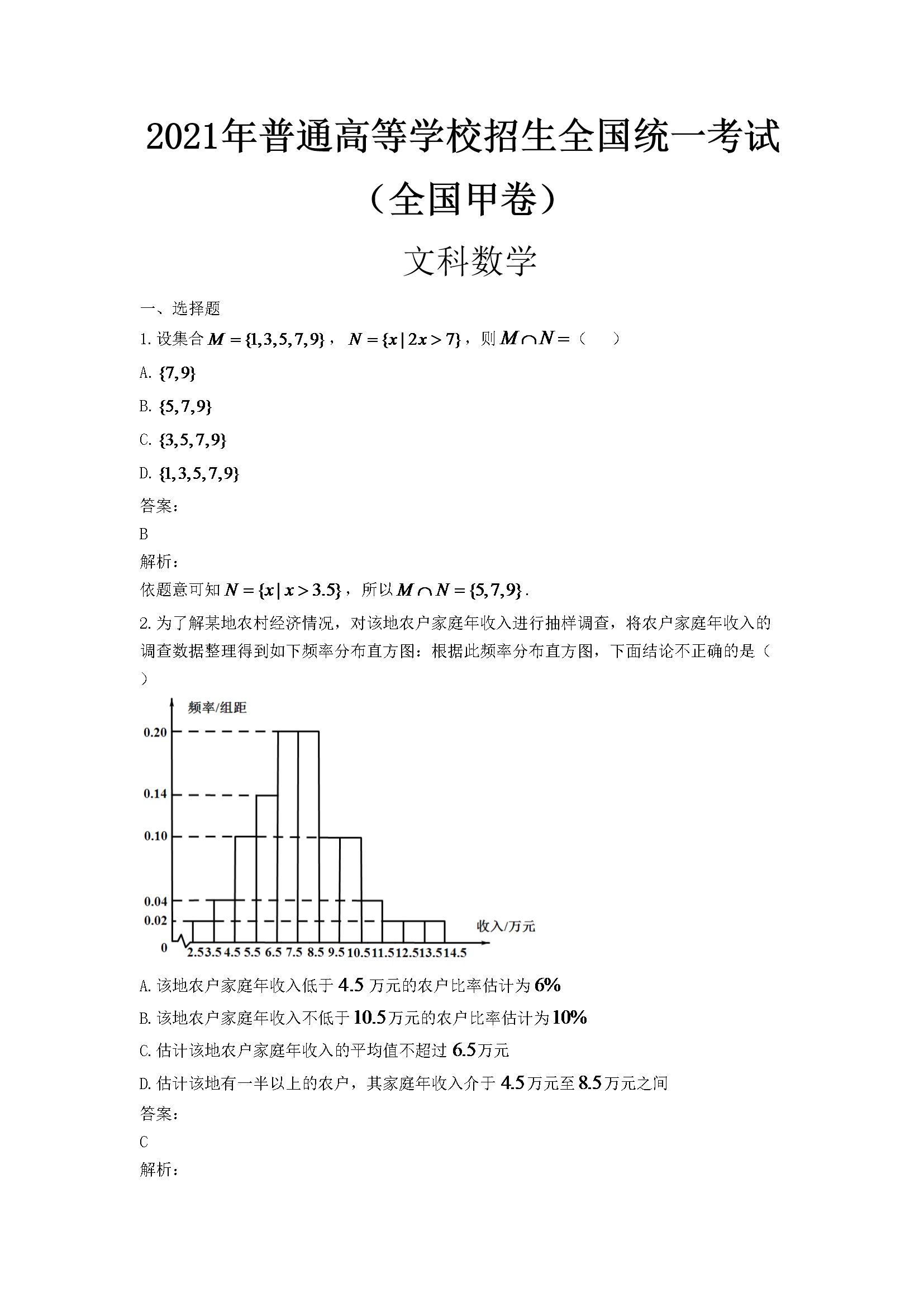 2021年全国统一高考数学试卷（文科）（新课标ⅲ）（含解析版）