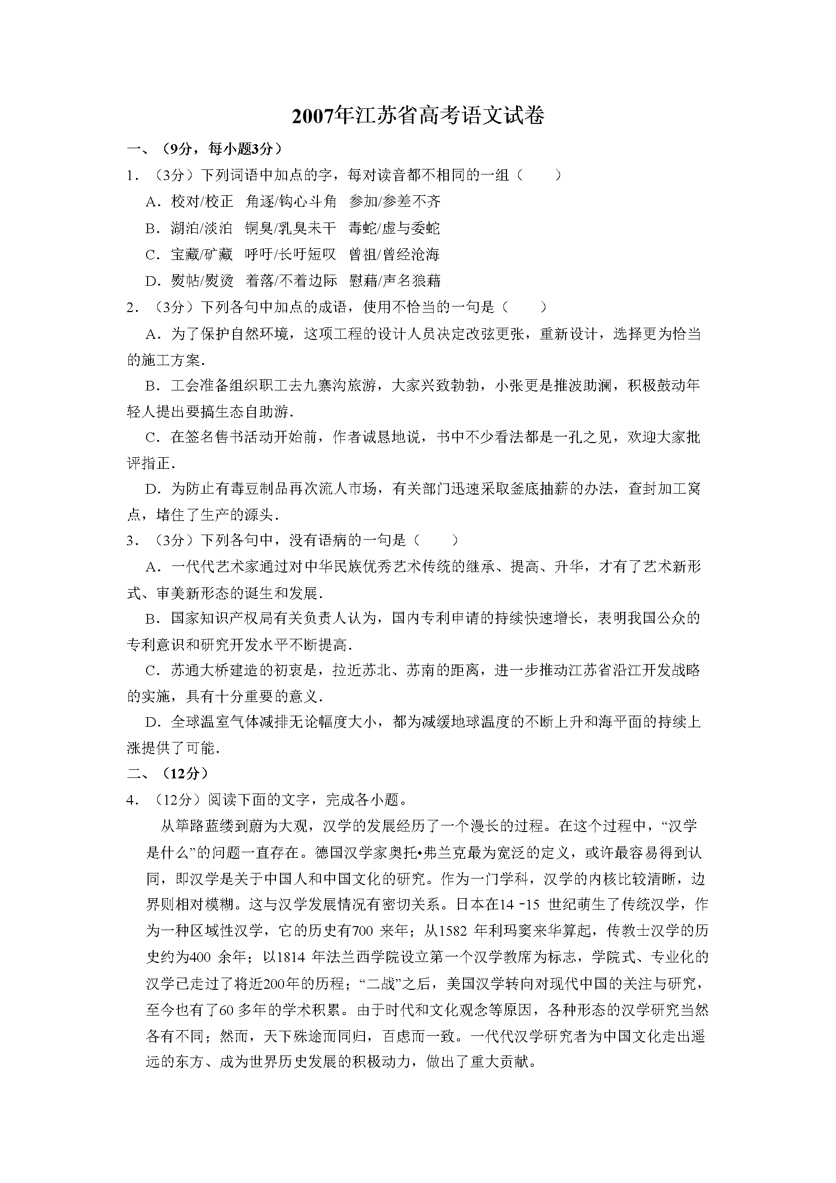 2007年江苏省高考语文试卷   