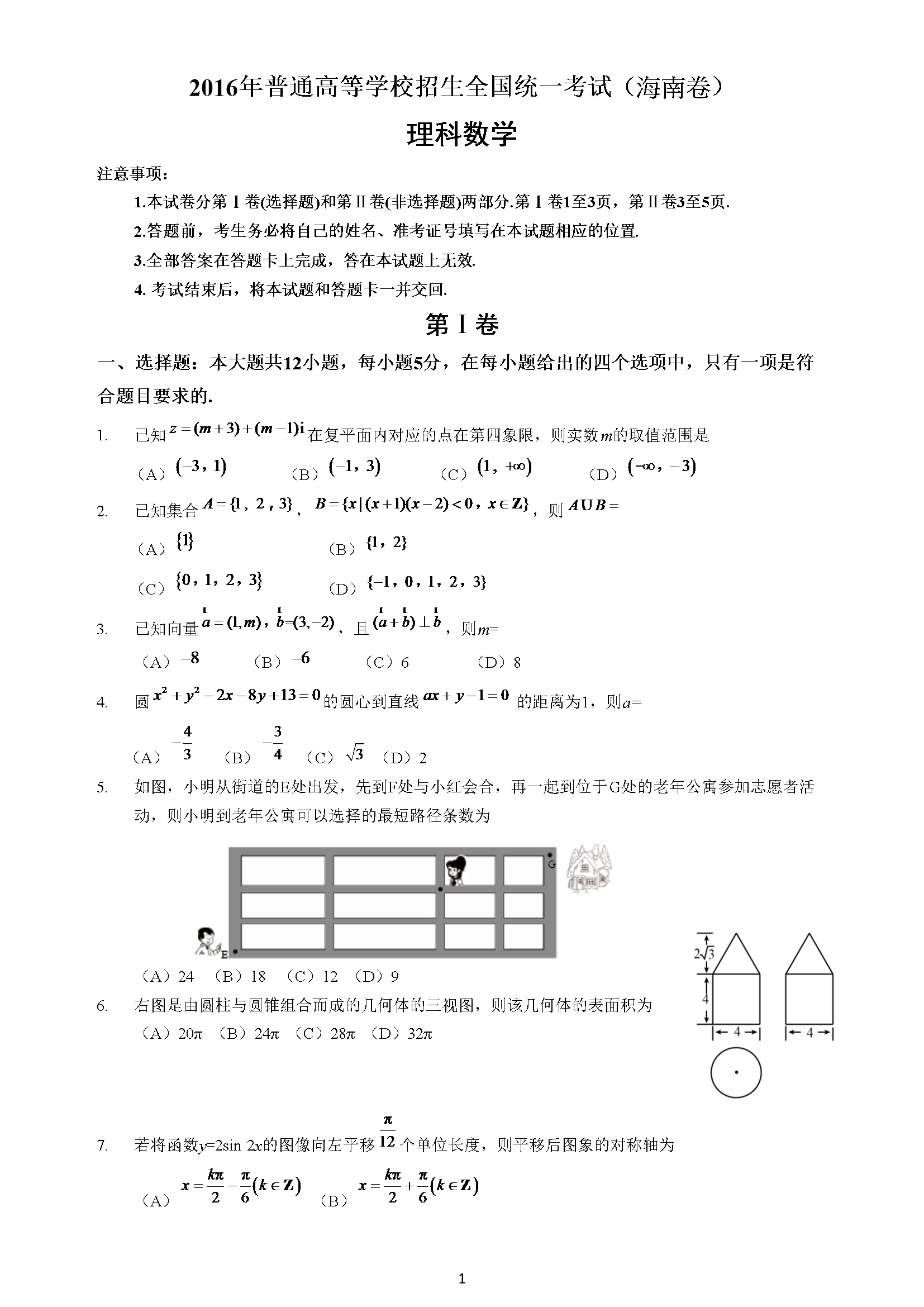 2016年海南省高考数学试题及答案（理科）