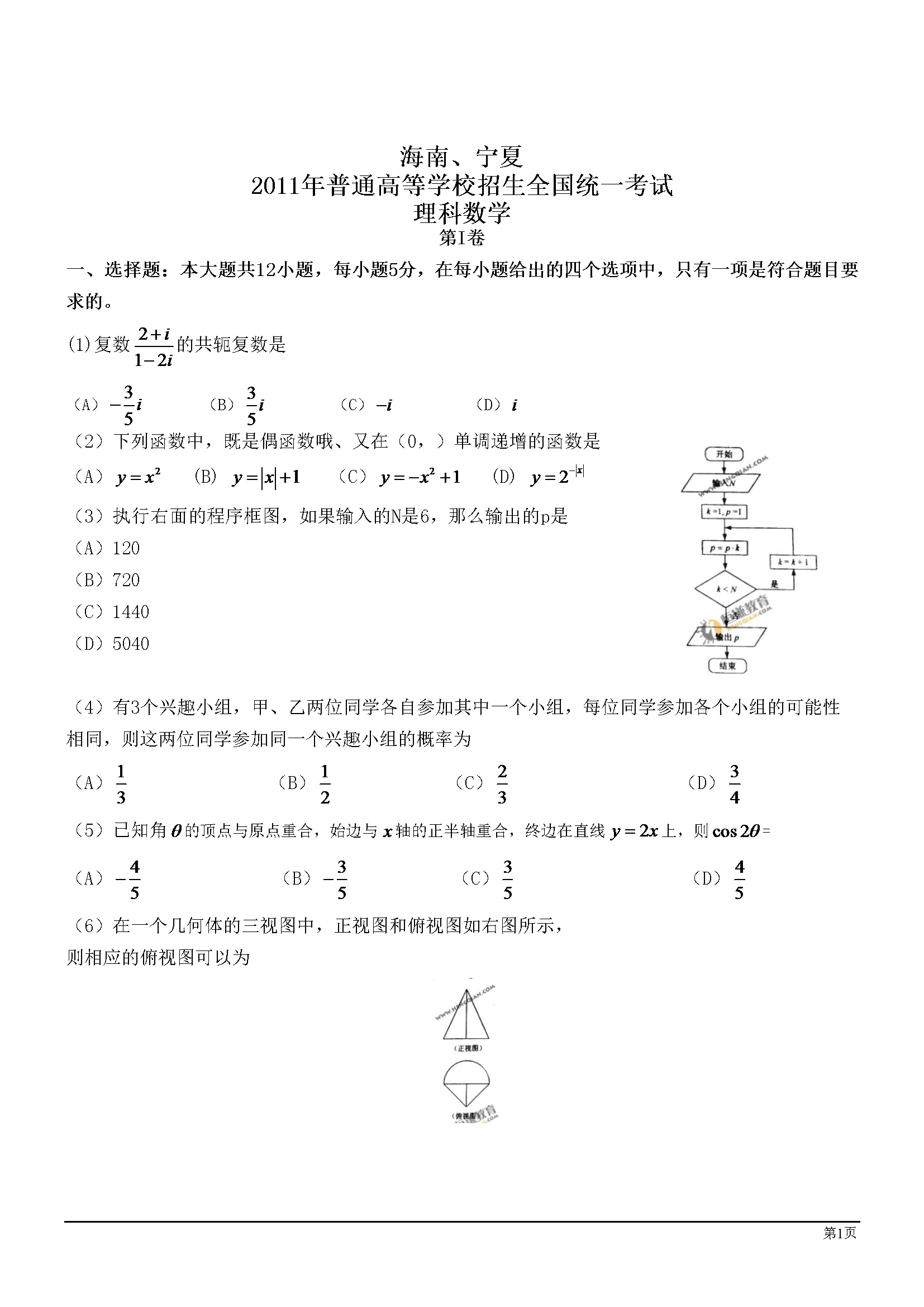 2011年海南省高考数学试题及答案（理科）