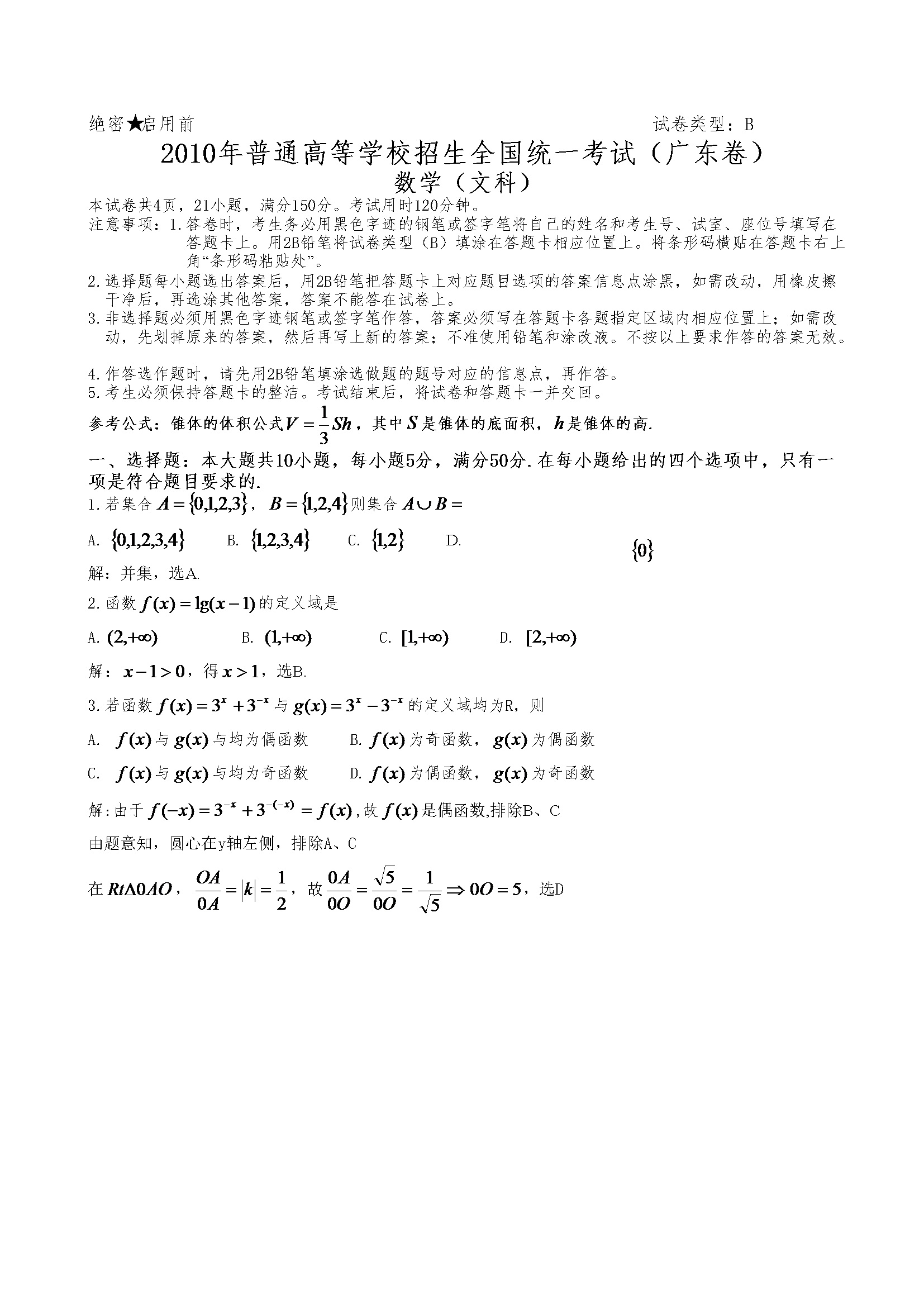 2010年广东高考（文科）数学试题及答案